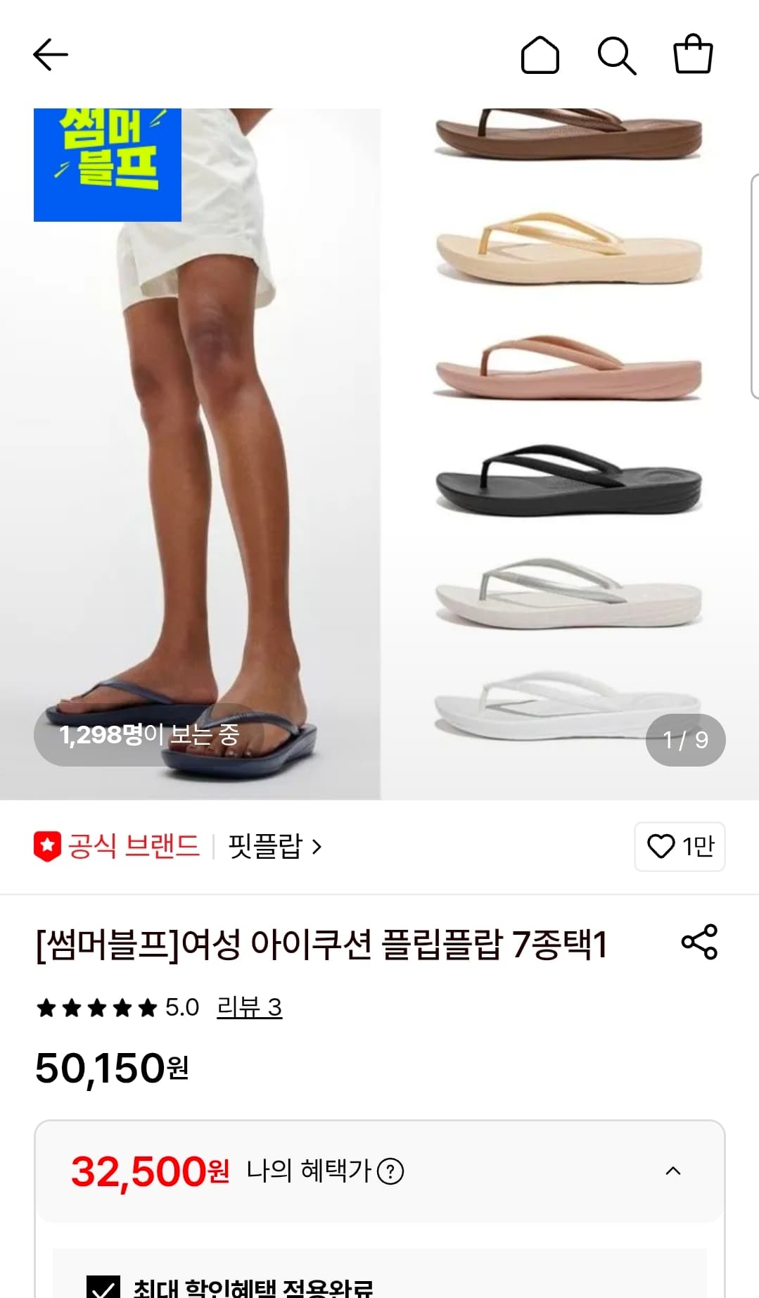 핏플랍 아이쿠션 플립플랍