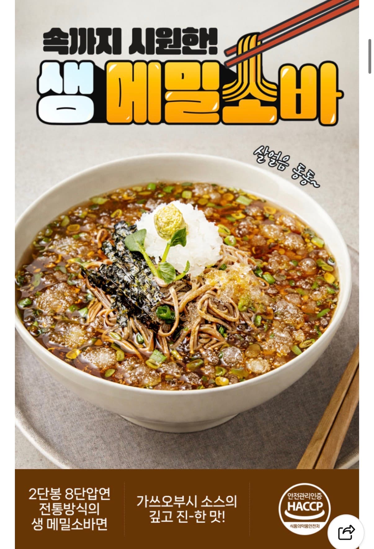 생 메밀소바 6인분