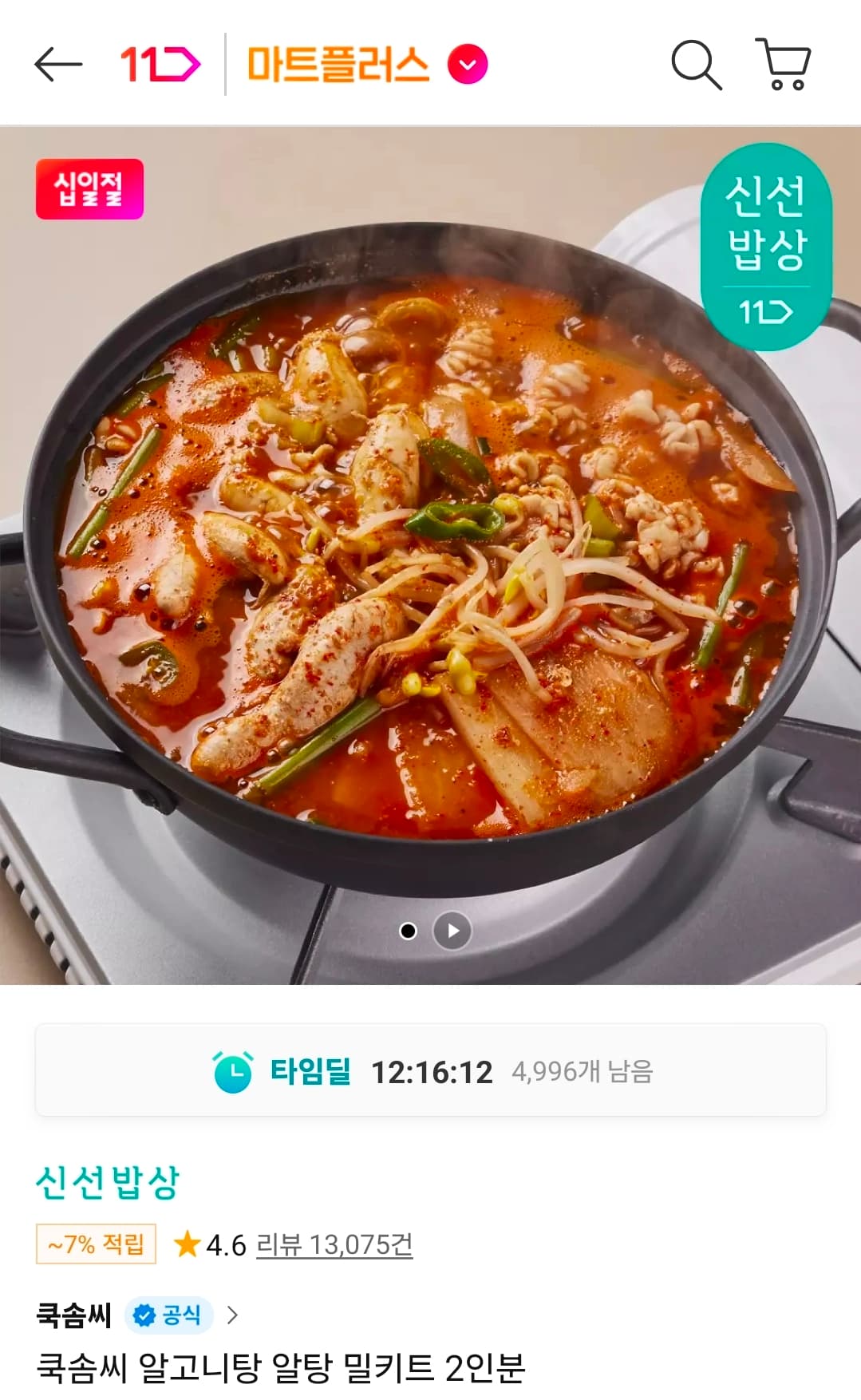 쿡솜씨 알고니탕 밀키트 2인분