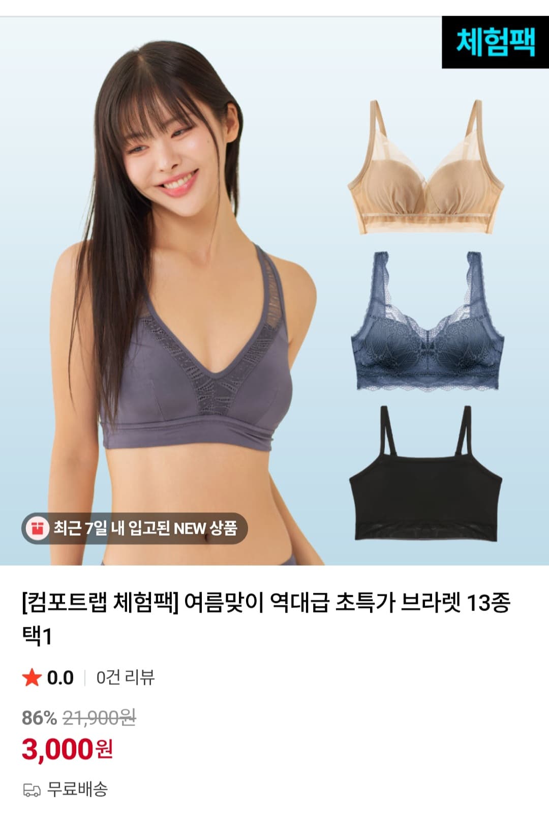 컴포트랩 브라렛 체험팩