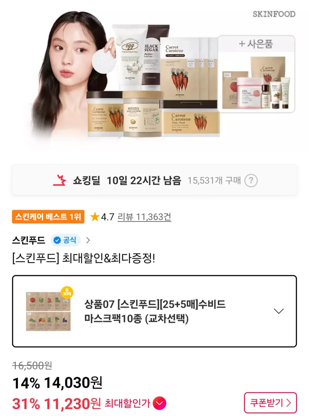 스킨푸드 수비드 마스크팩 30매