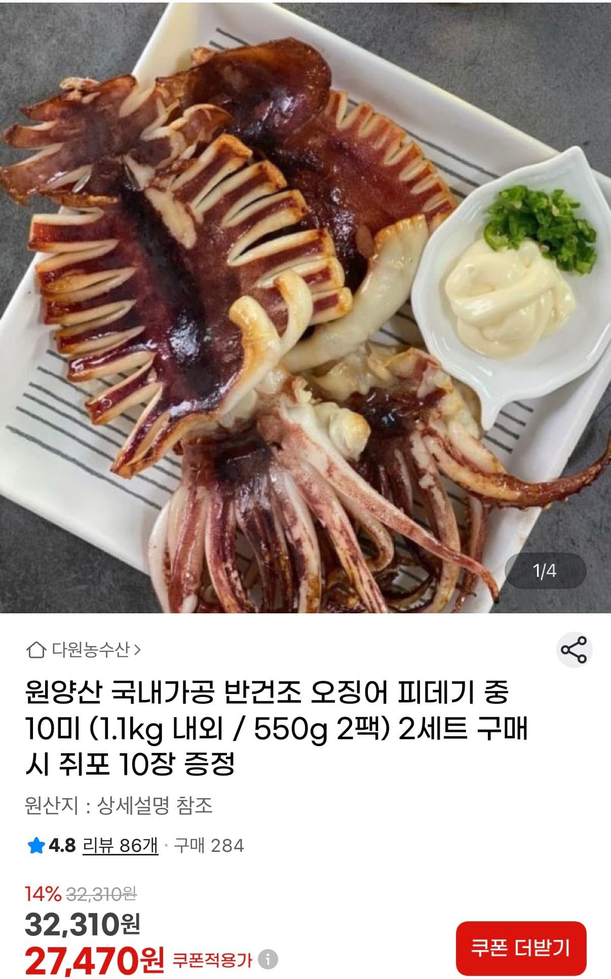 원양산 반건조 오징어 피데기 1.1kg
