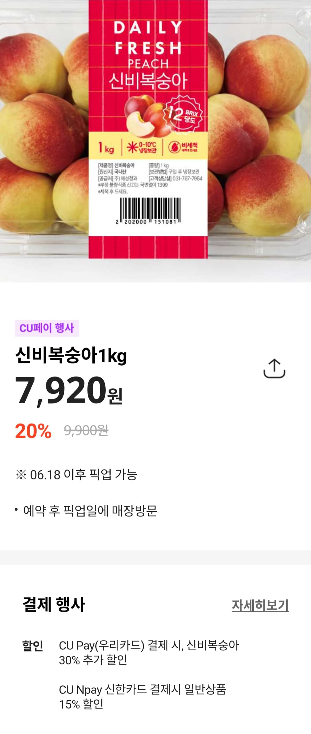 CU 신비복숭아 1kg