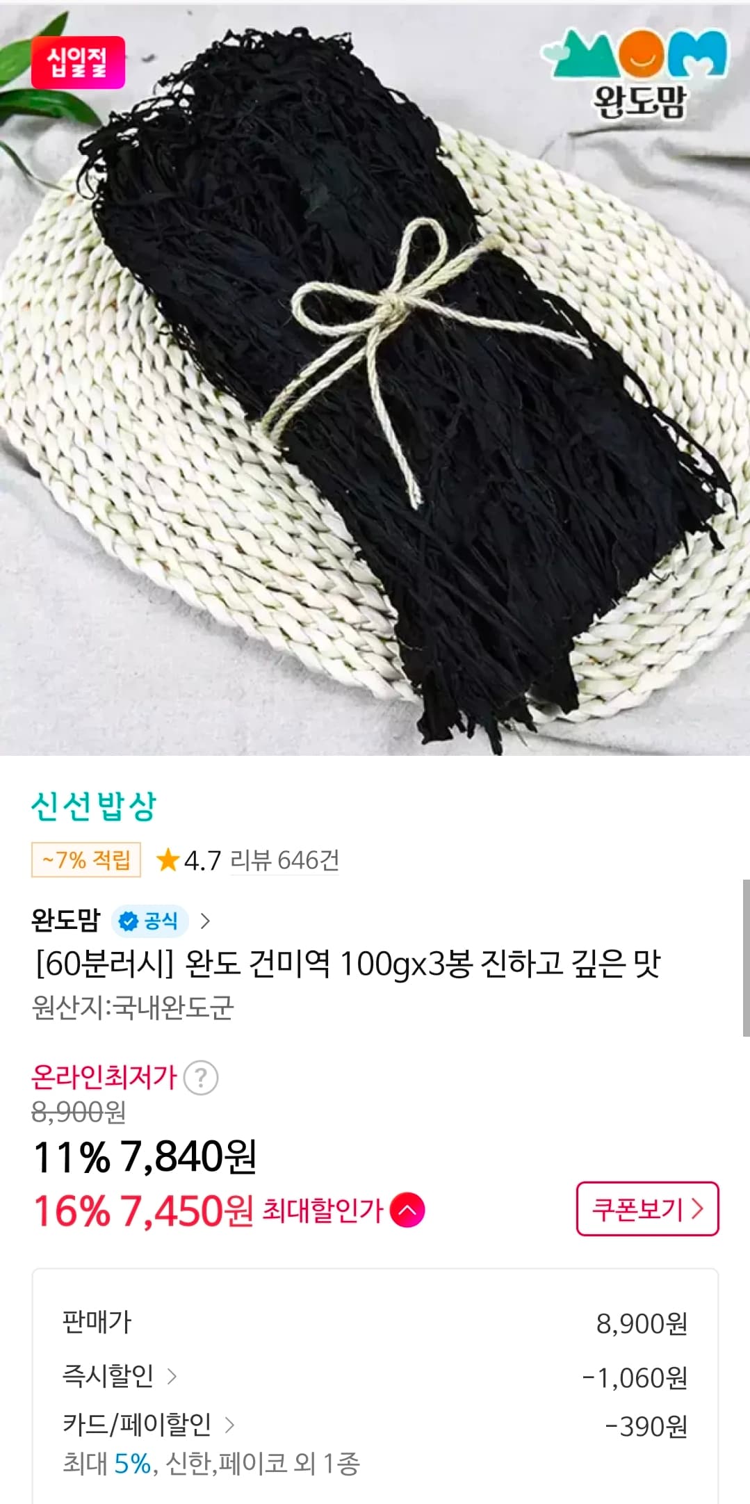 완도맘 건미역 100g 3봉