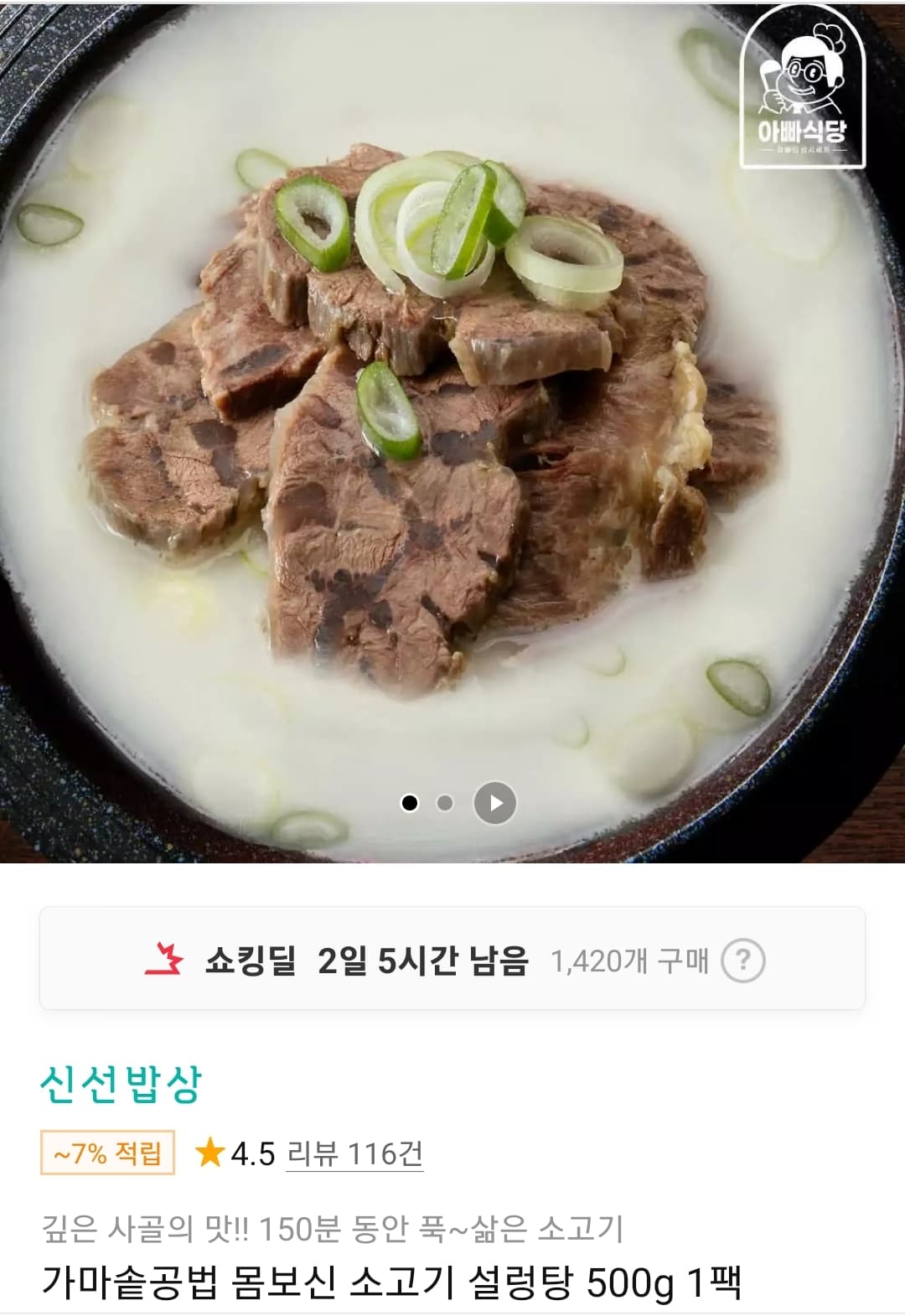 아빠식당 소고기 설렁탕 500g
