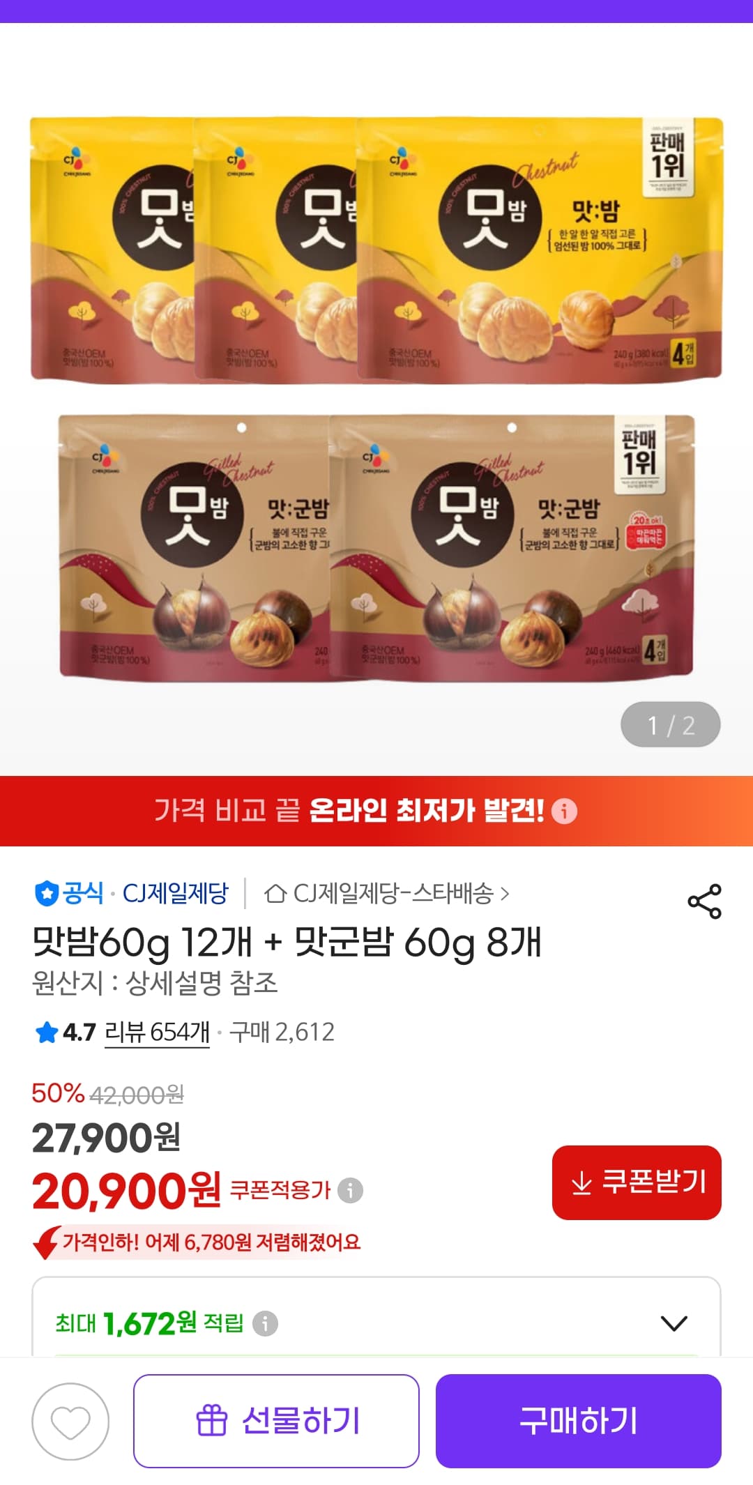 CJ 맛밤+맛군밤 20개