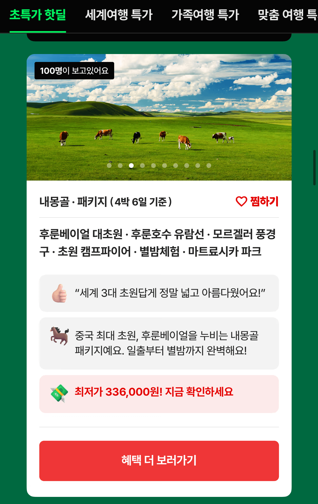 내몽고 4박6일 패키지
