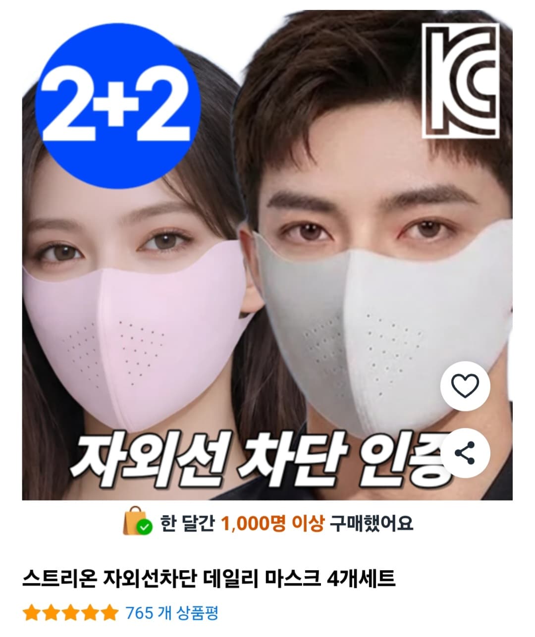스트리온 자외선차단 마스크 4개