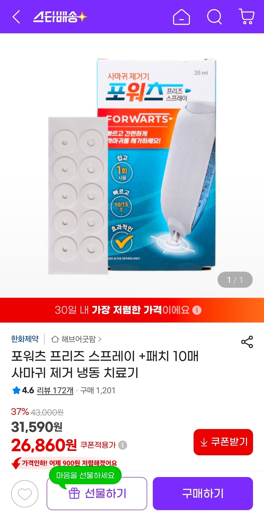 포워츠 프리즈 스프레이 패치