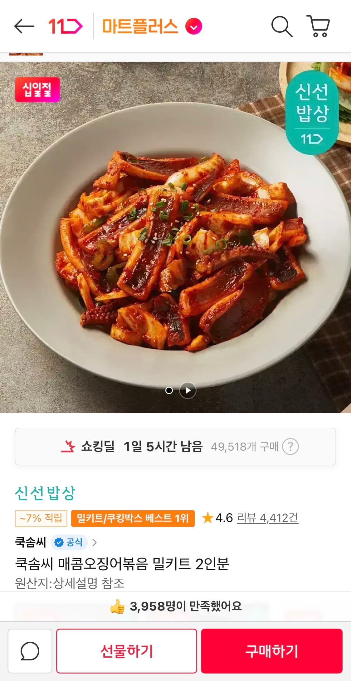 쿡솜씨 매콤오징어볶음