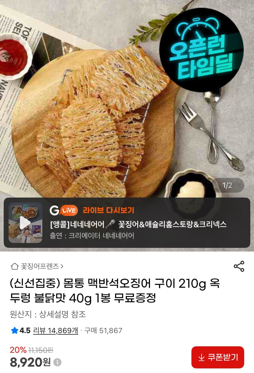 맥반석오징어 구이 210g