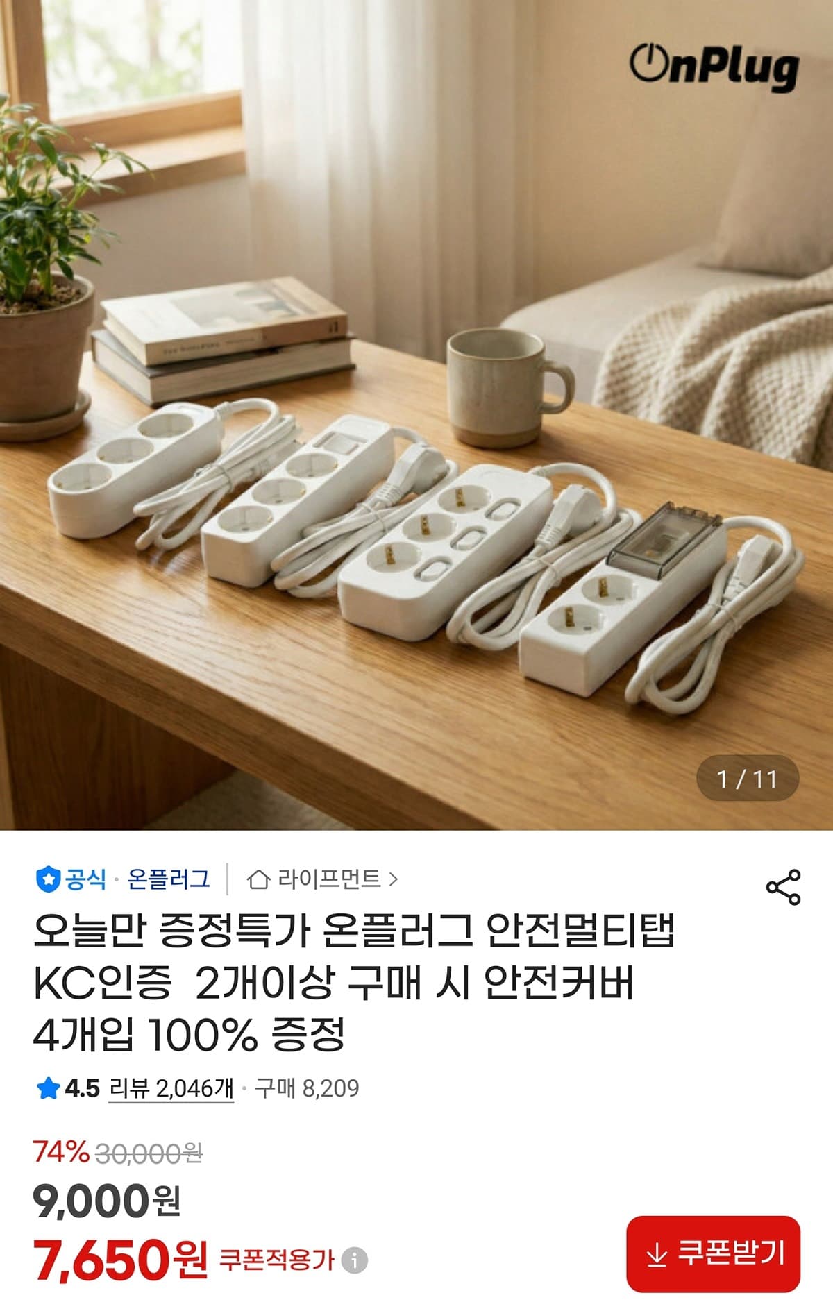 온플러그 KC인증 멀티탭
