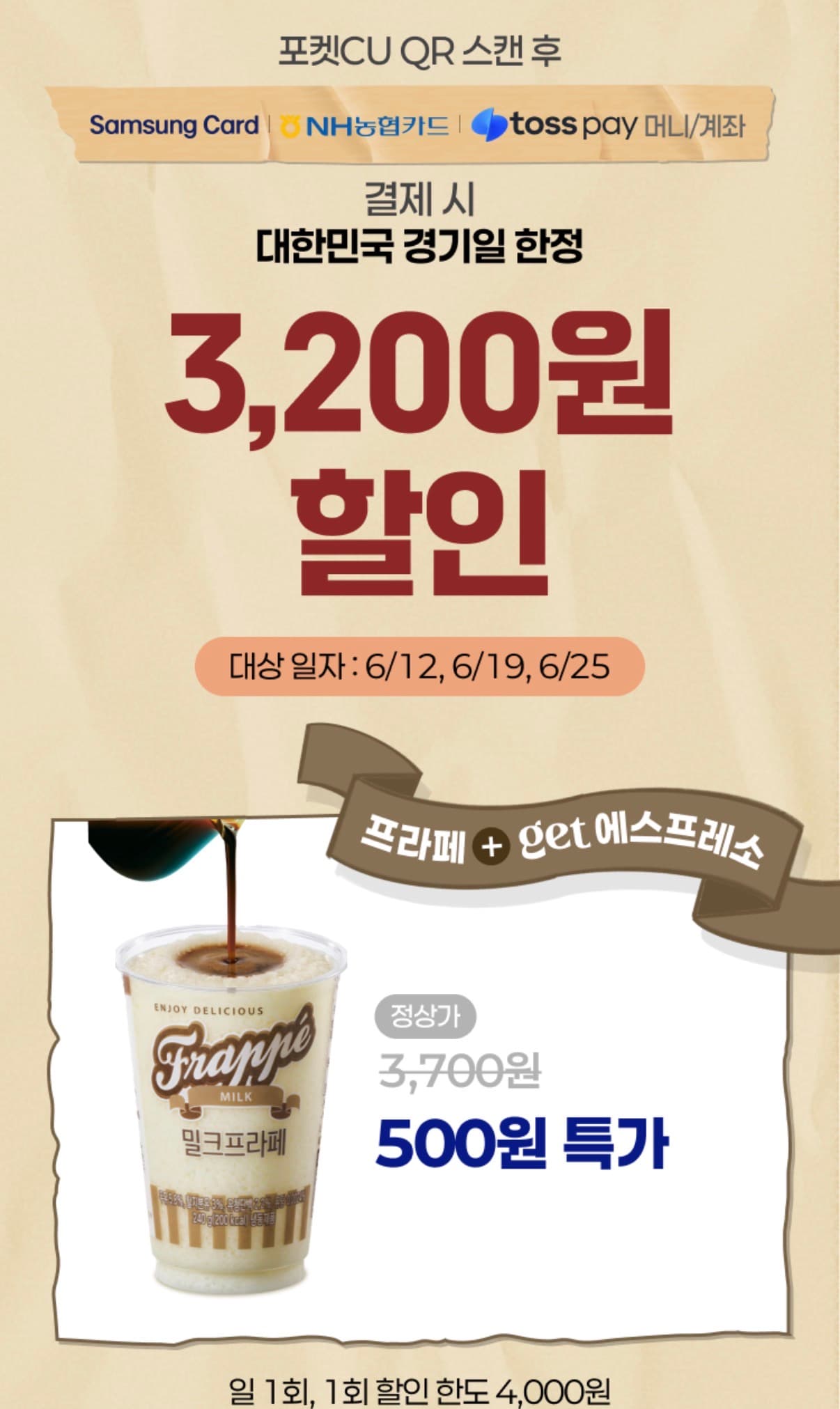 CU 프라페 500원
