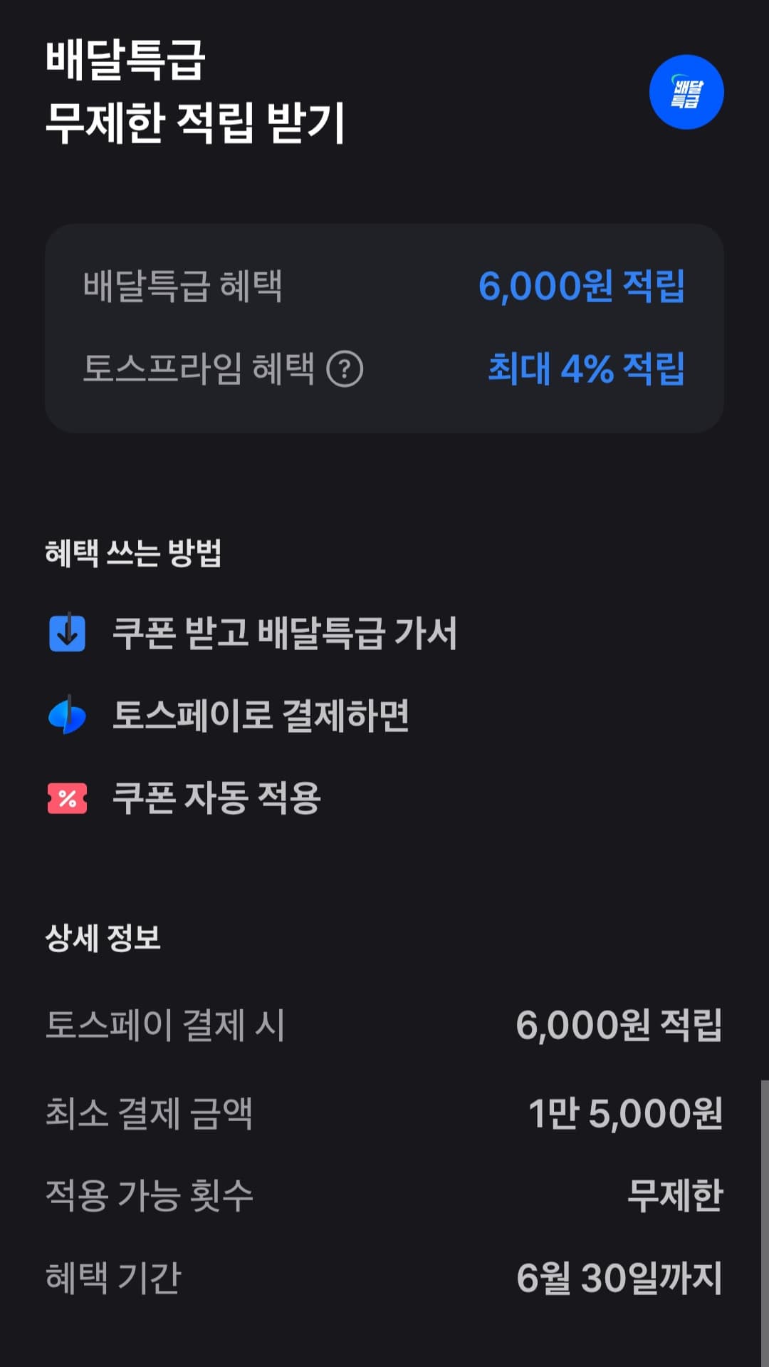 배달특급 6천원 할인