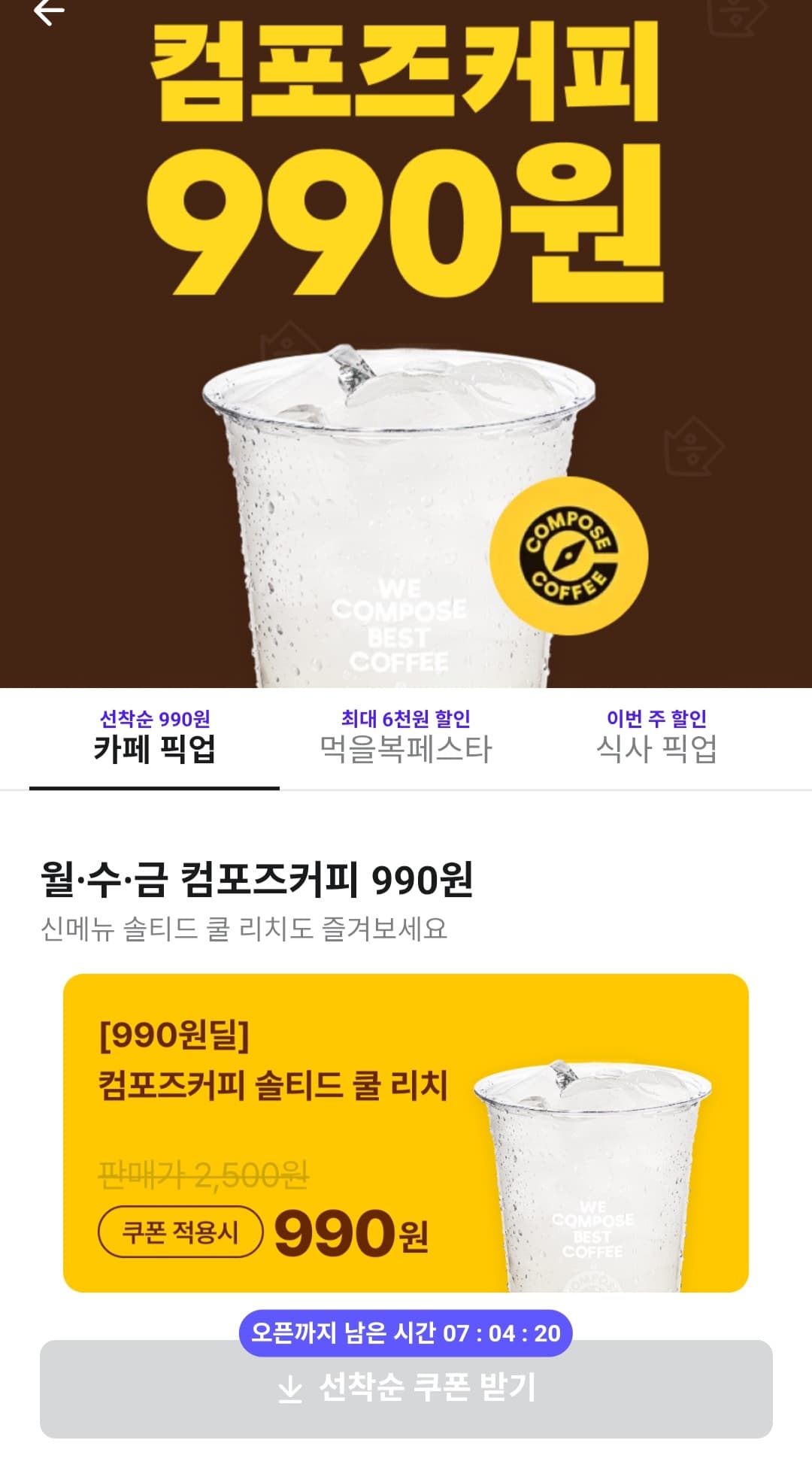 컴포즈커피 990원