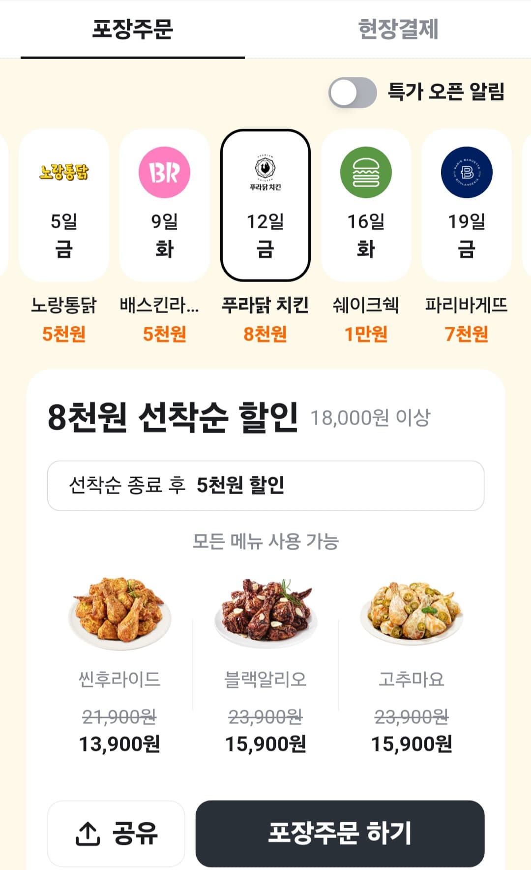 푸라닭 치킨 8천원 할인