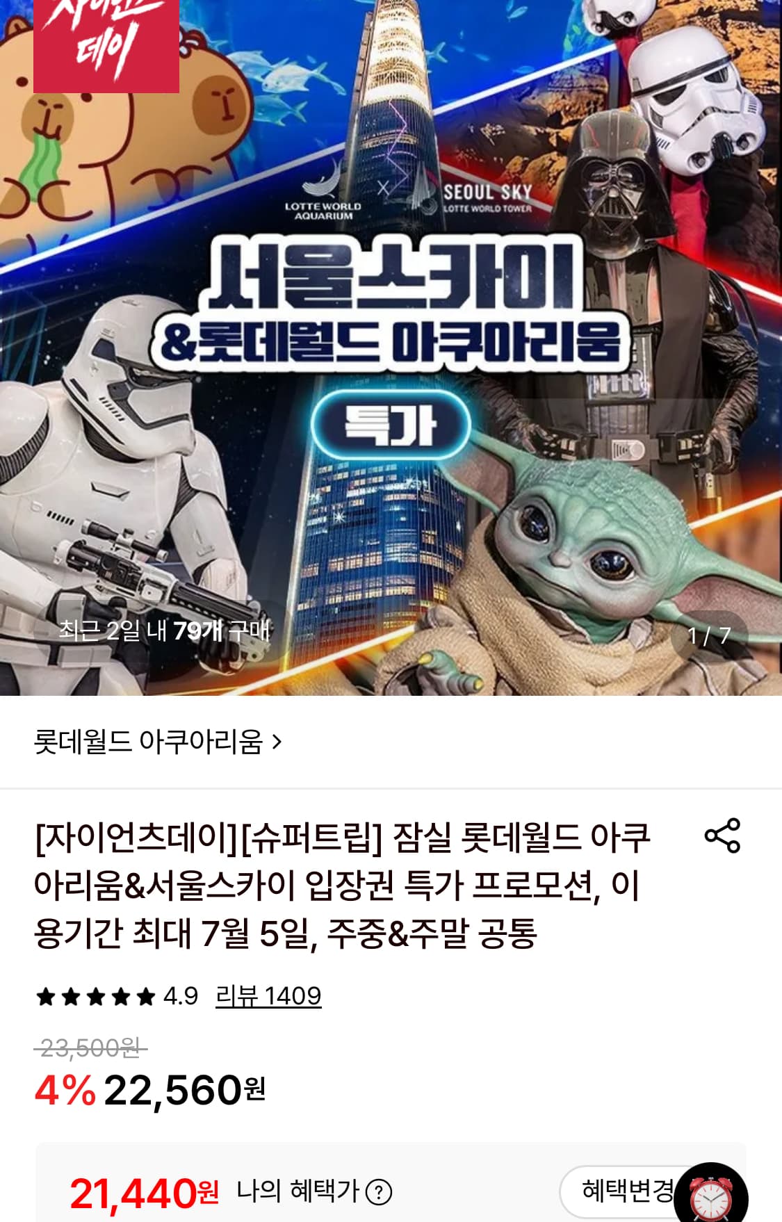 롯데월드 아쿠아리움 입장권