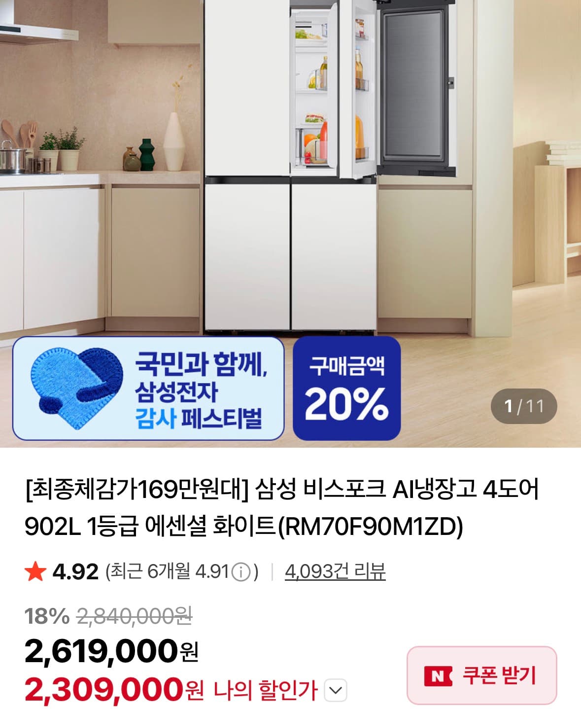 삼성 비스포크 AI냉장고 902L
