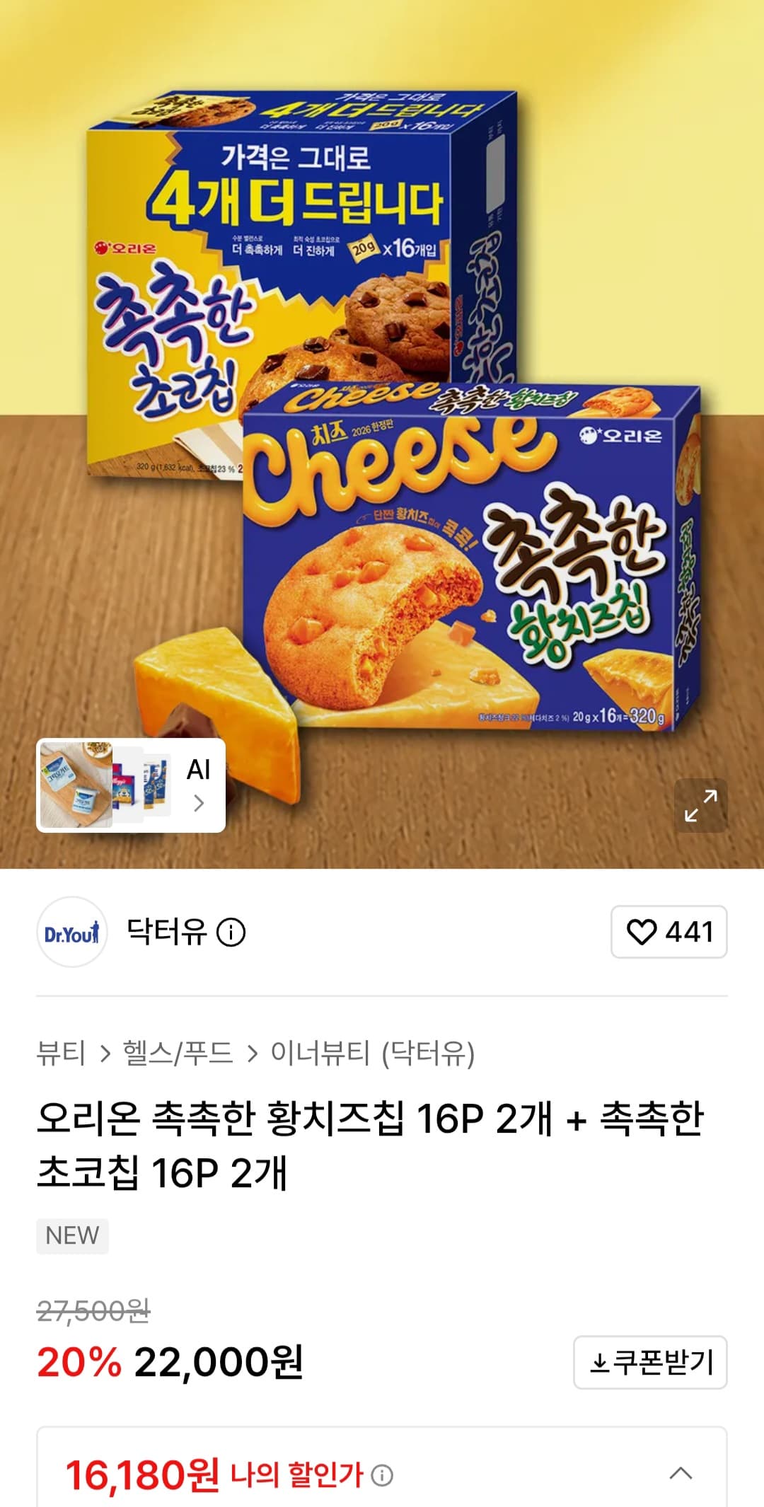 오리온 촉촉한 칩 4종
