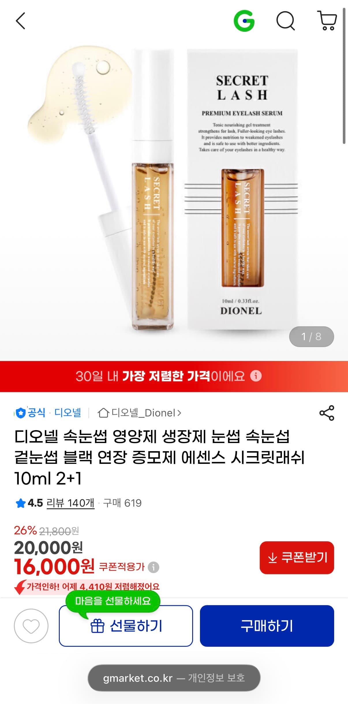 디오넬 속눈썹 영양제
