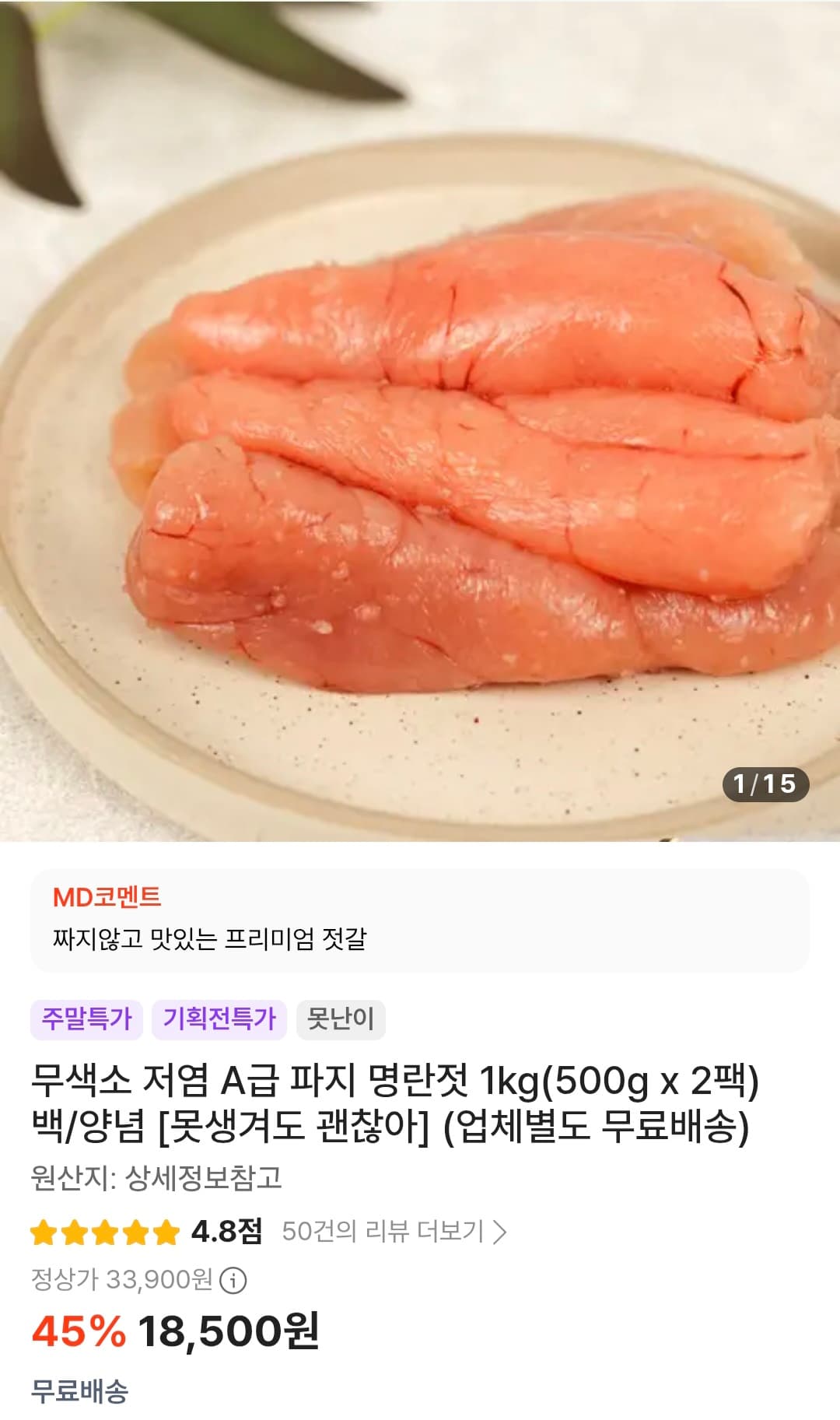 무색소 저염 명란젓 1kg