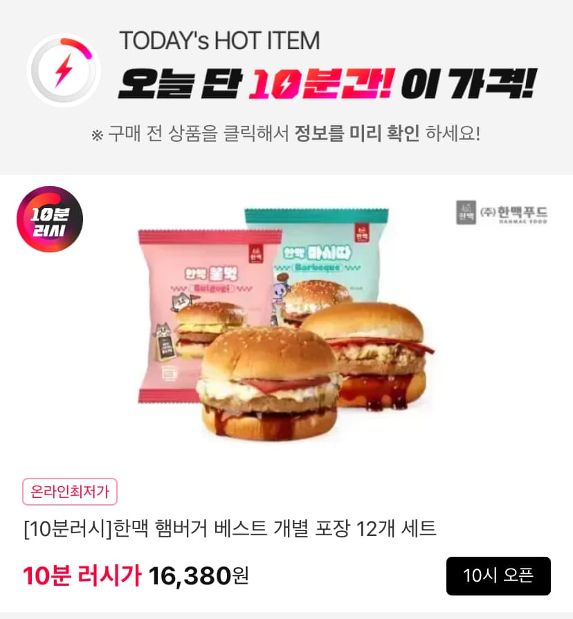 10분러시 한맥 햄버거 12팩