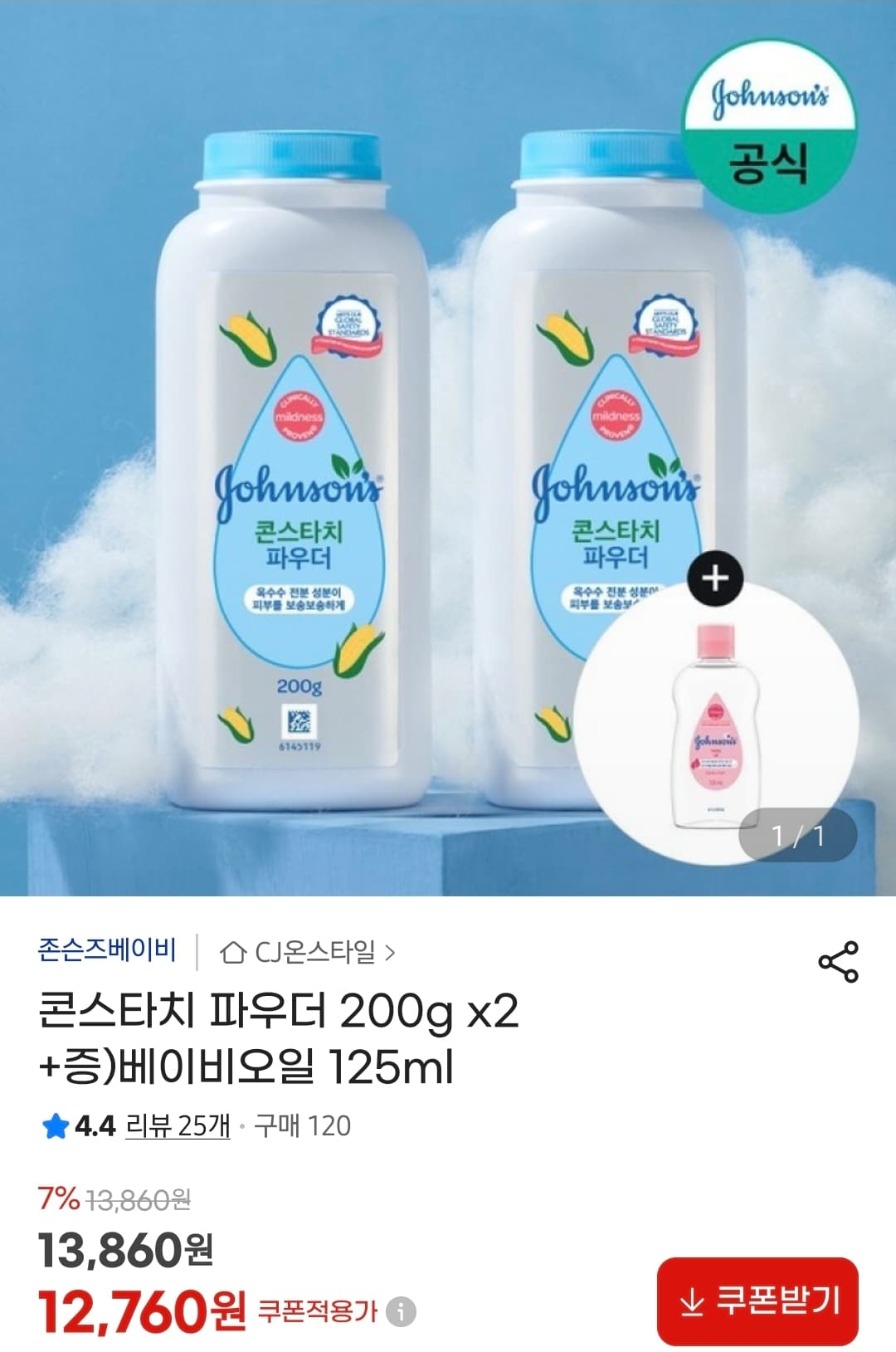 존슨즈 콘스타치 파우더 2개