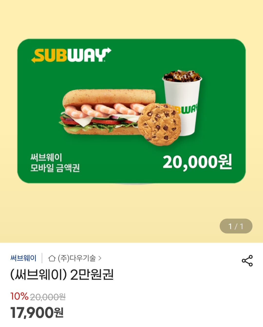 서브웨이 2만원권