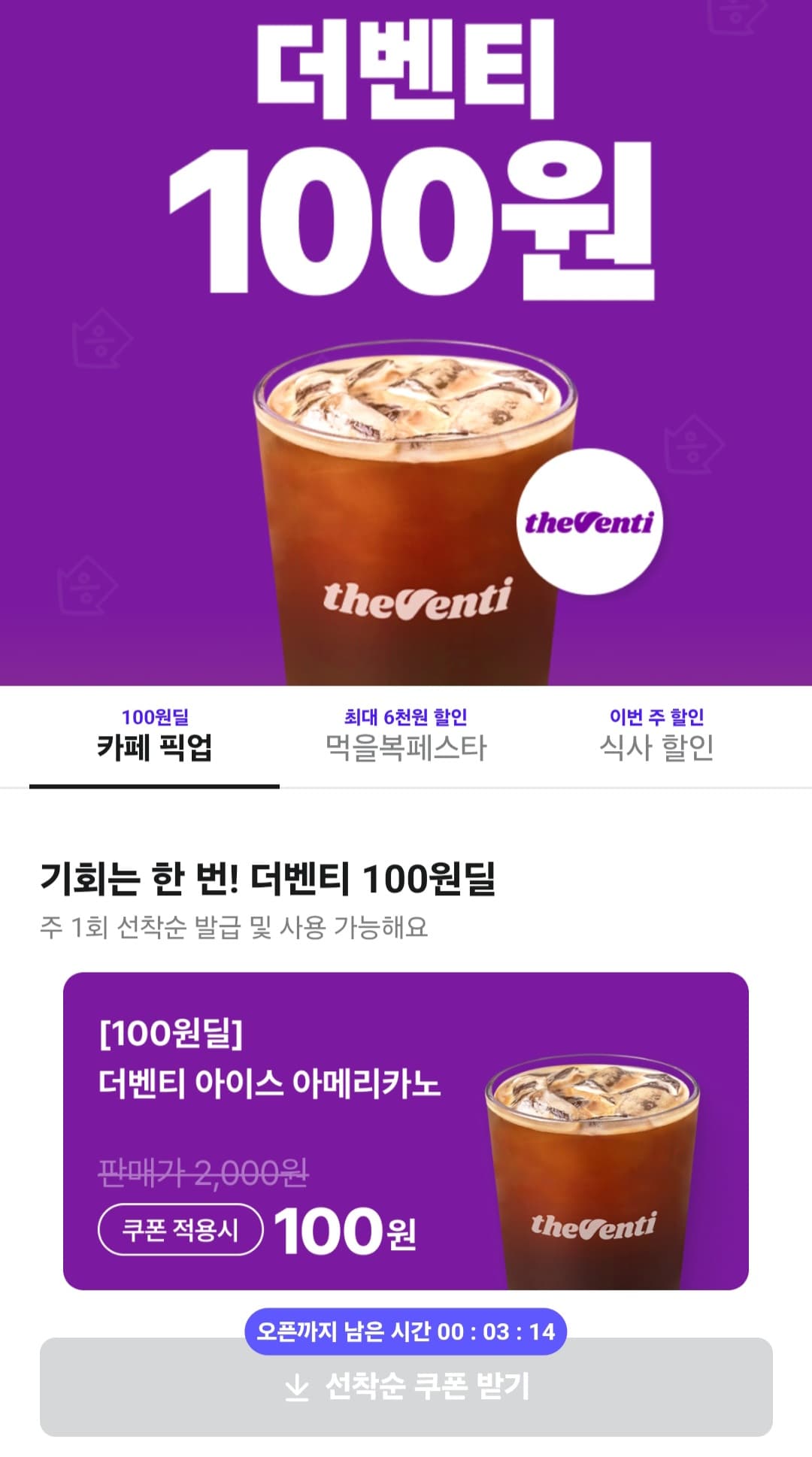 더벤티 100원딜