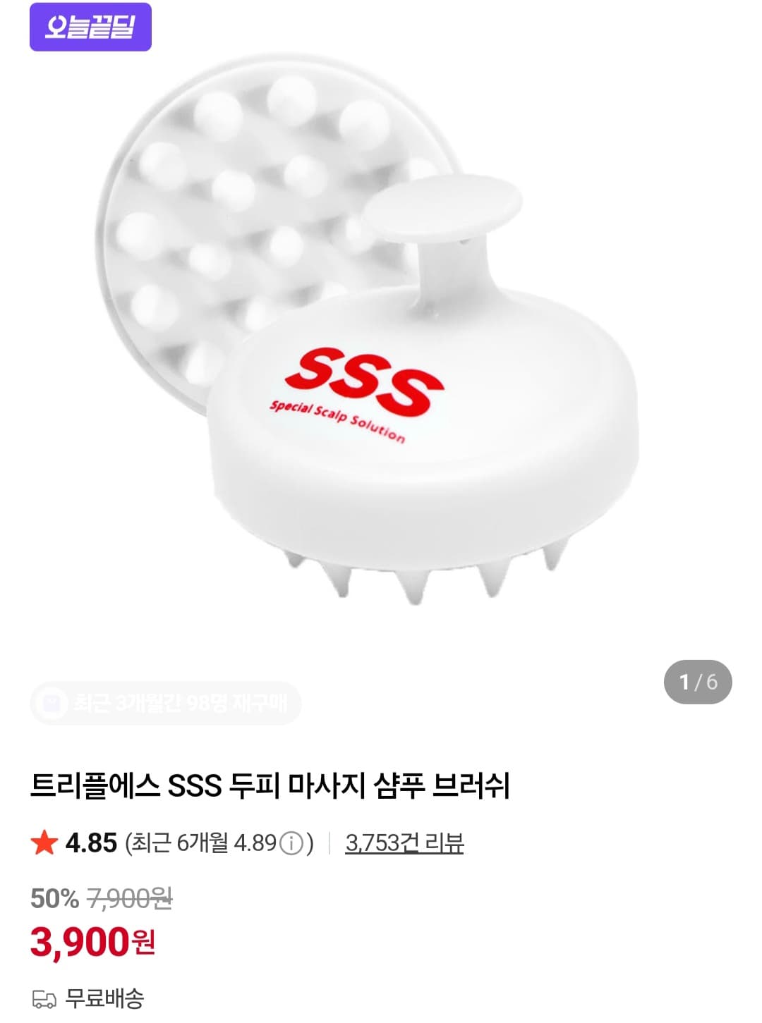 트리플에스 샴푸 브러쉬