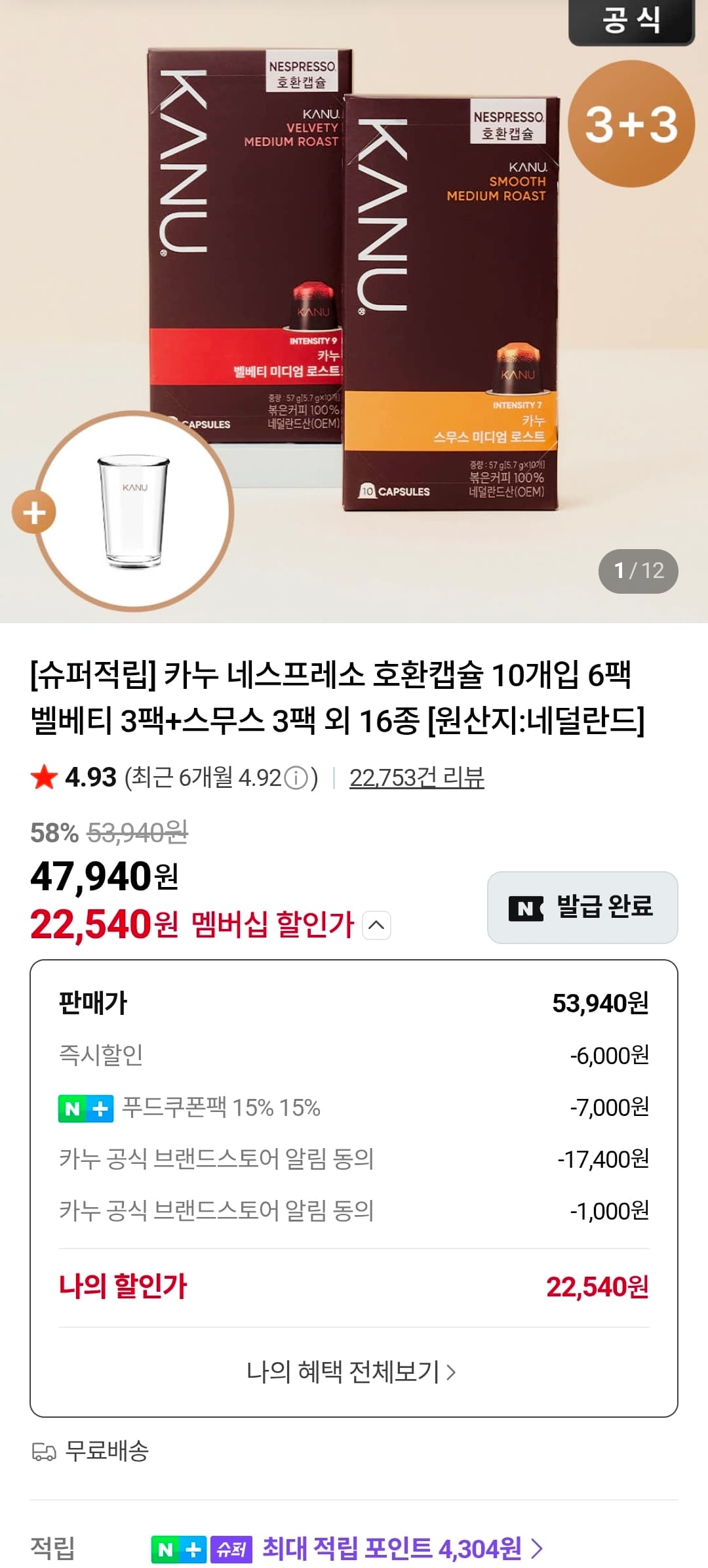카누 네스프레소 호환캡슐 6팩