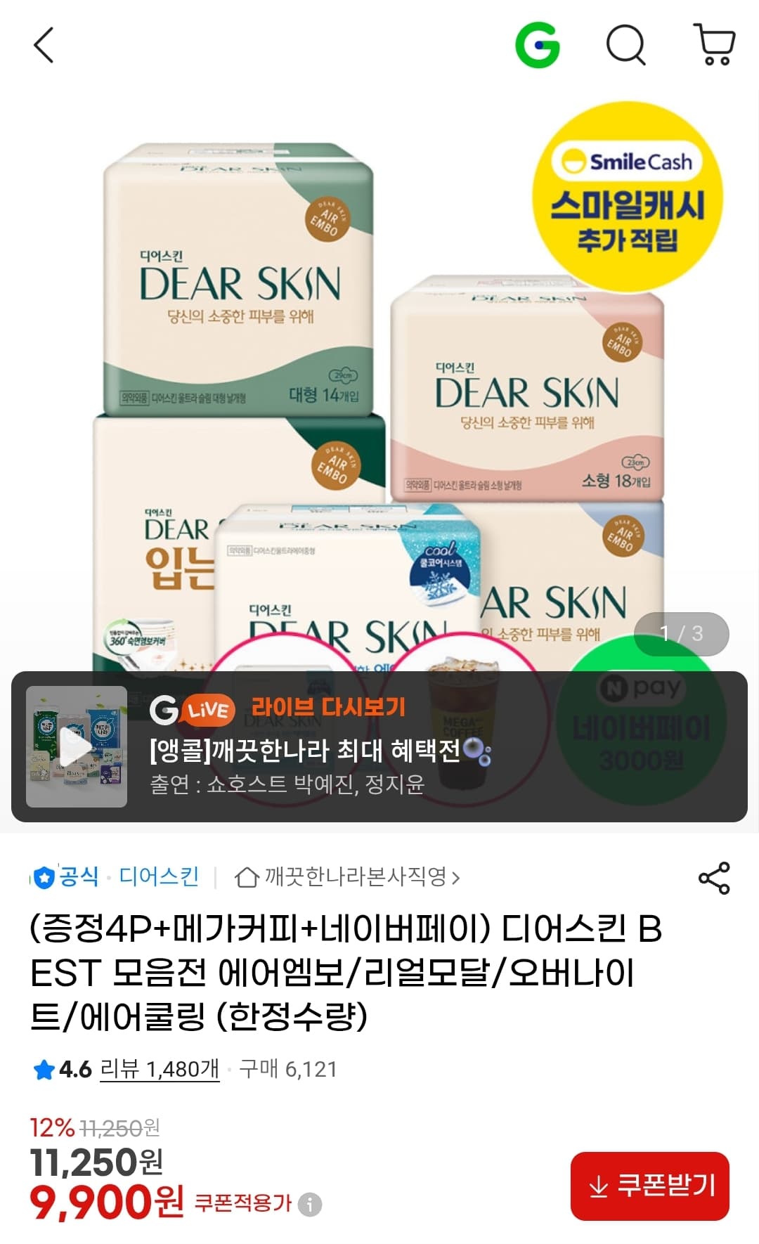 디어스킨 생리대 모음전
