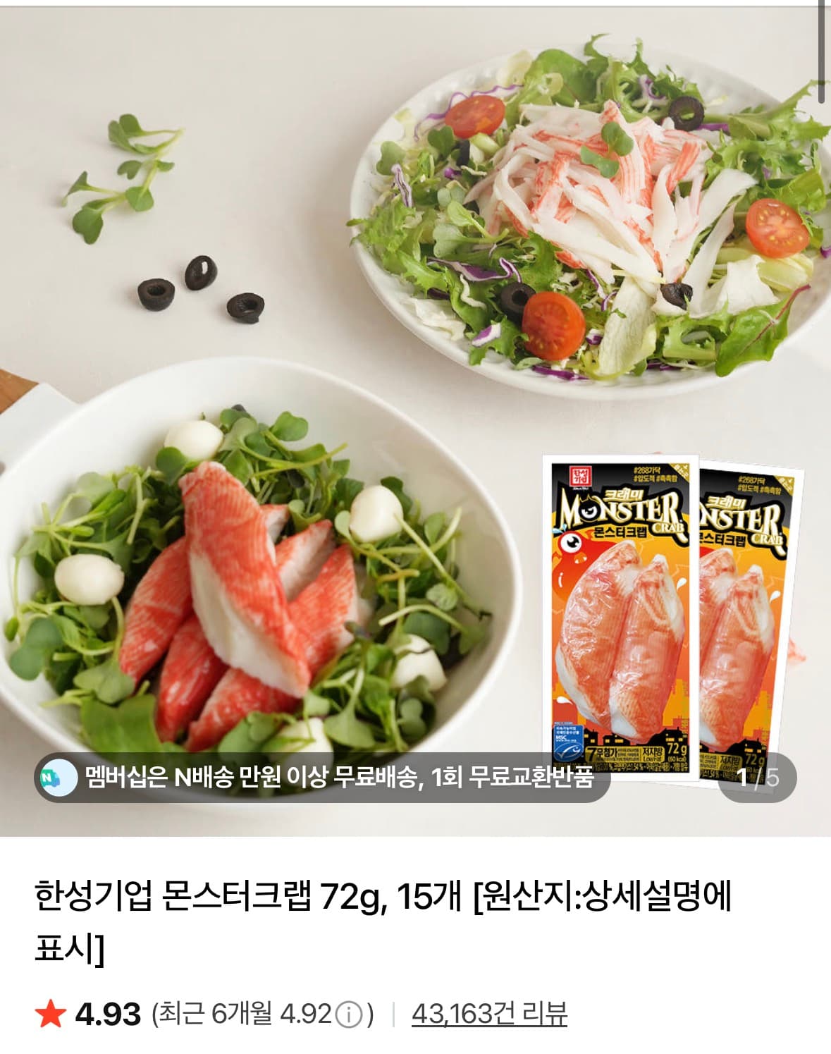 몬스터크랩 72g 15개