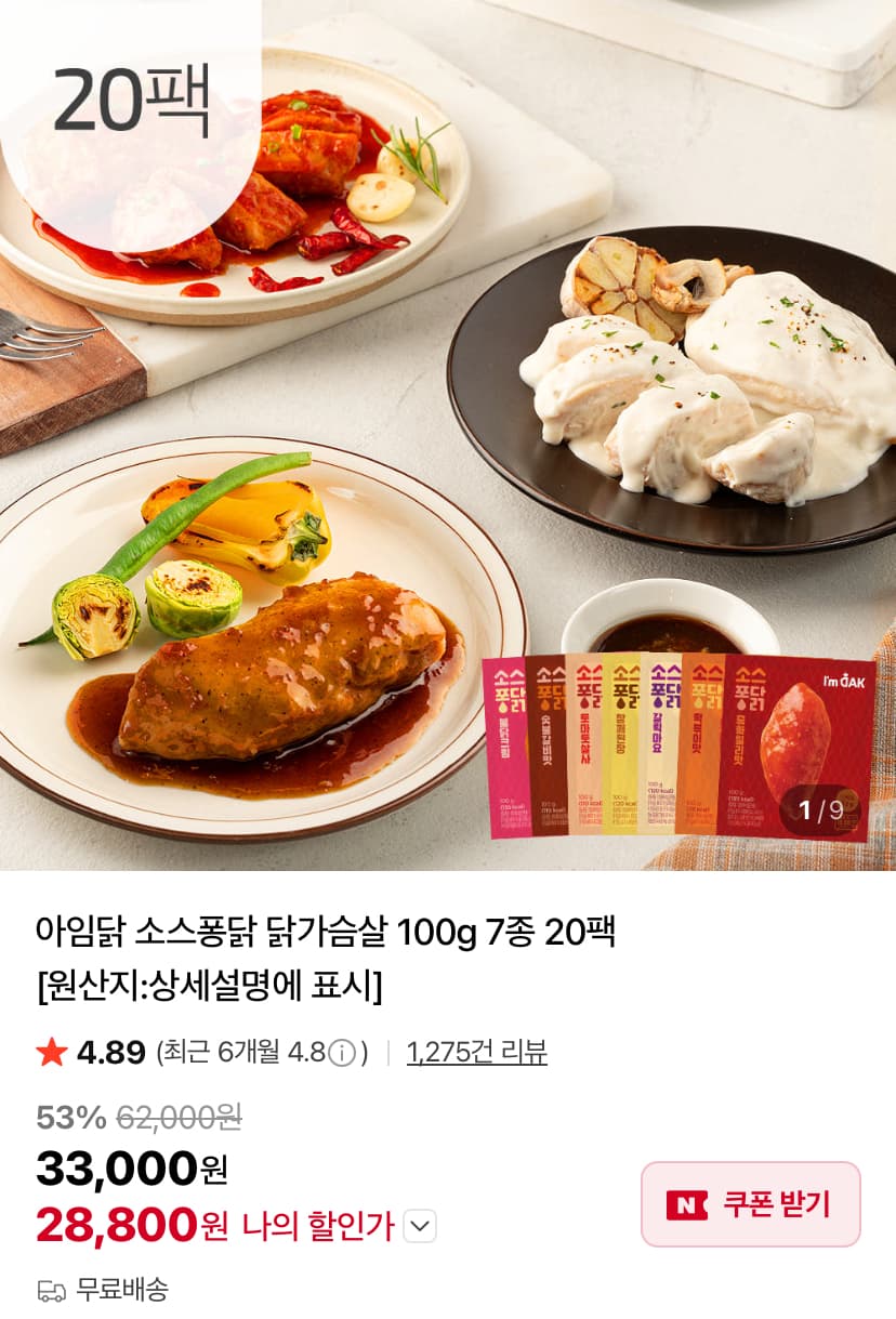 아임닭 소스퐁닭 100g 20팩