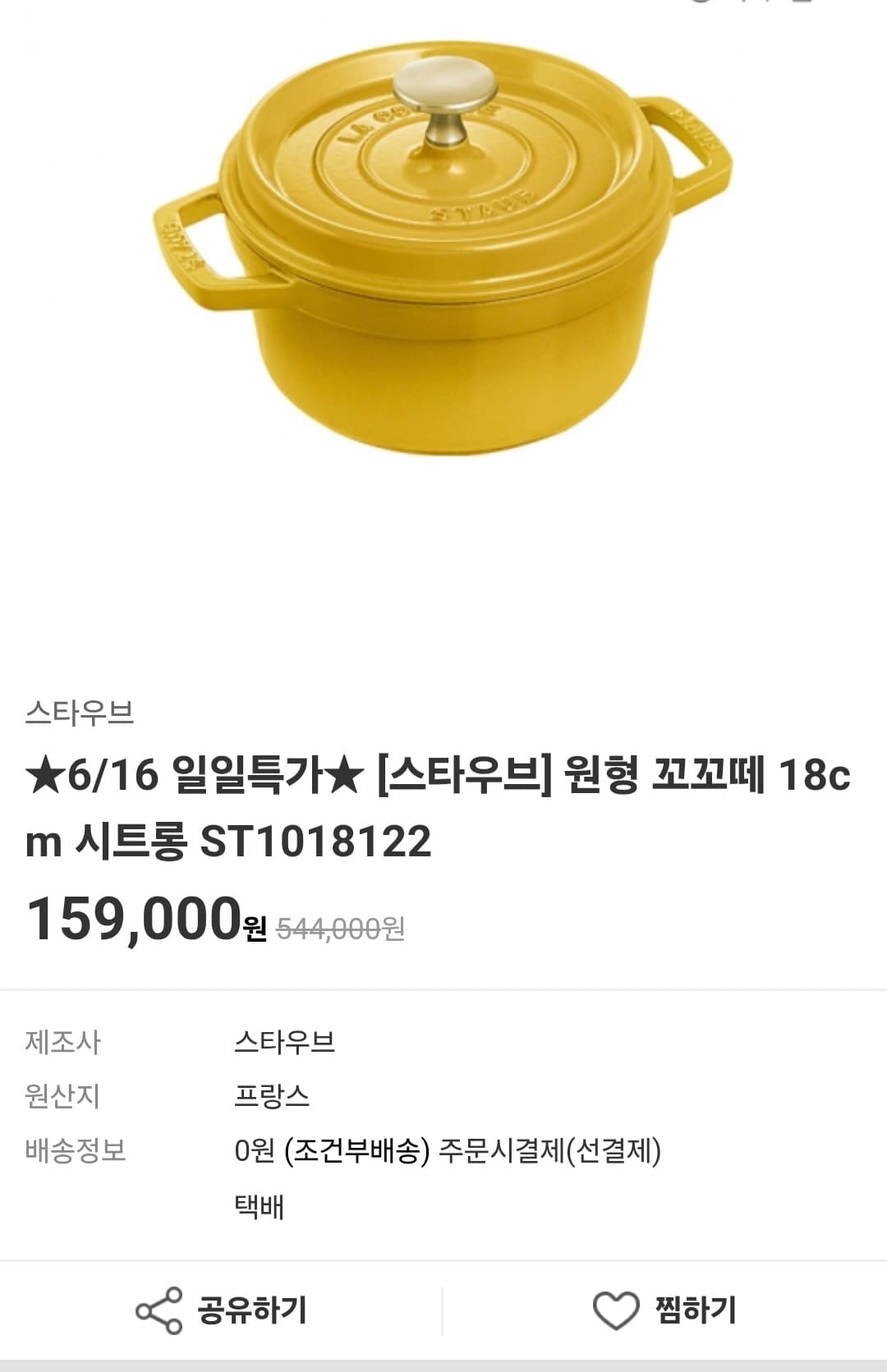 Staub 꼬꼬떼 18cm