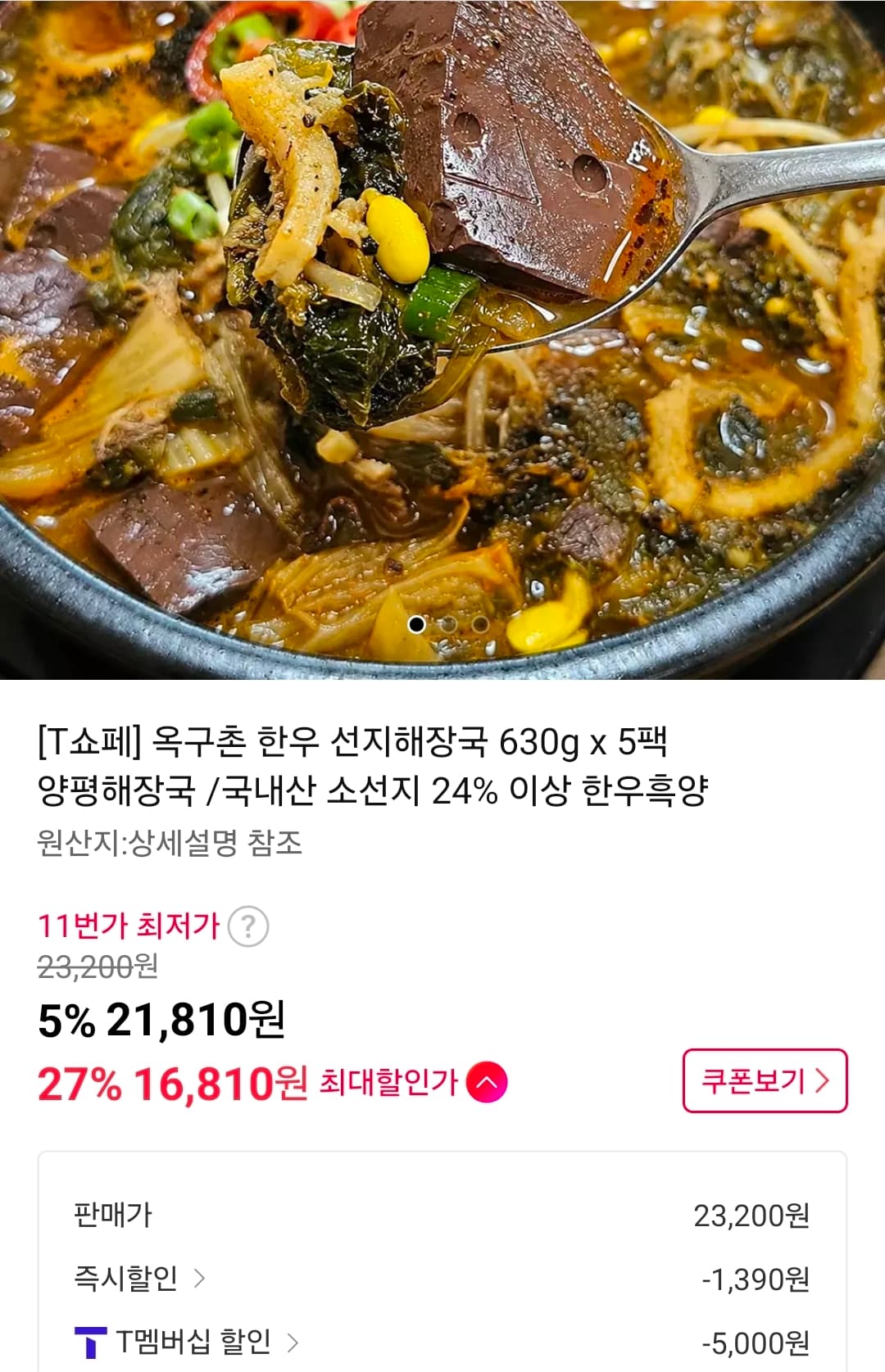 옥구촌 선지해장국 630g 5팩