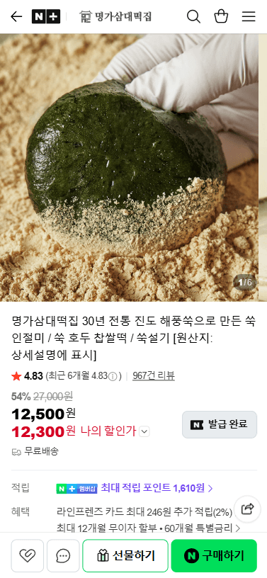 명가삼대떡집 쑥 인절미