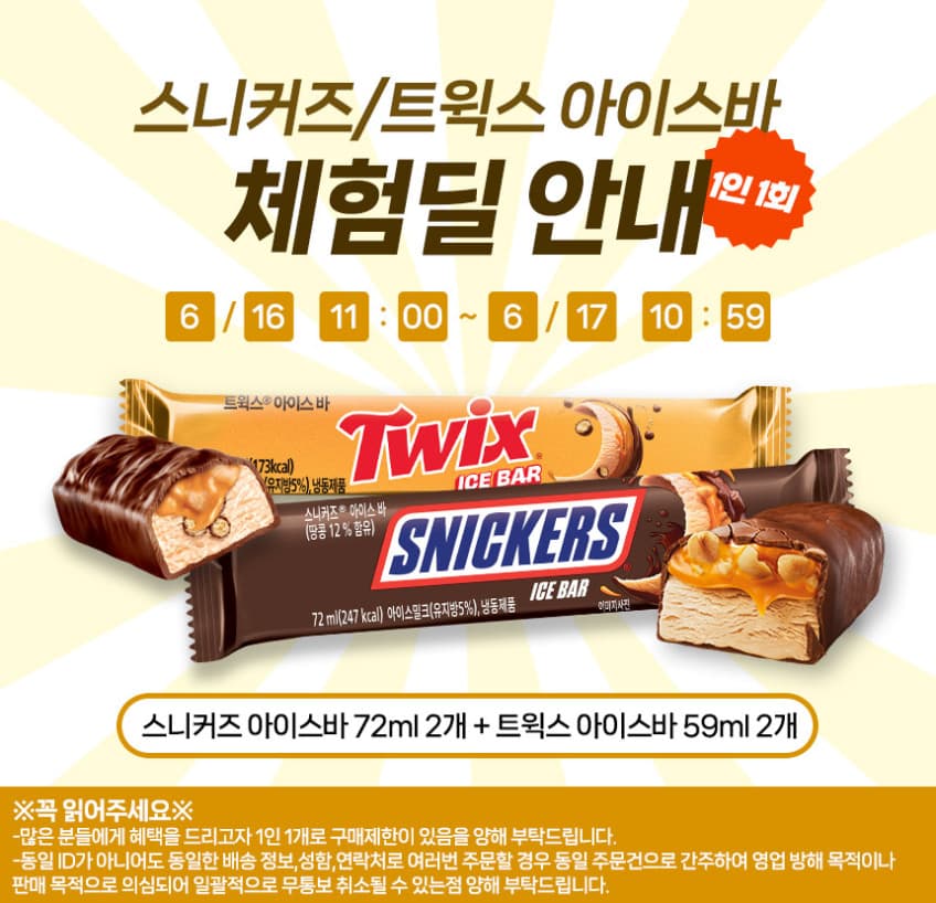 스니커즈/트윅스 아이스바 4개