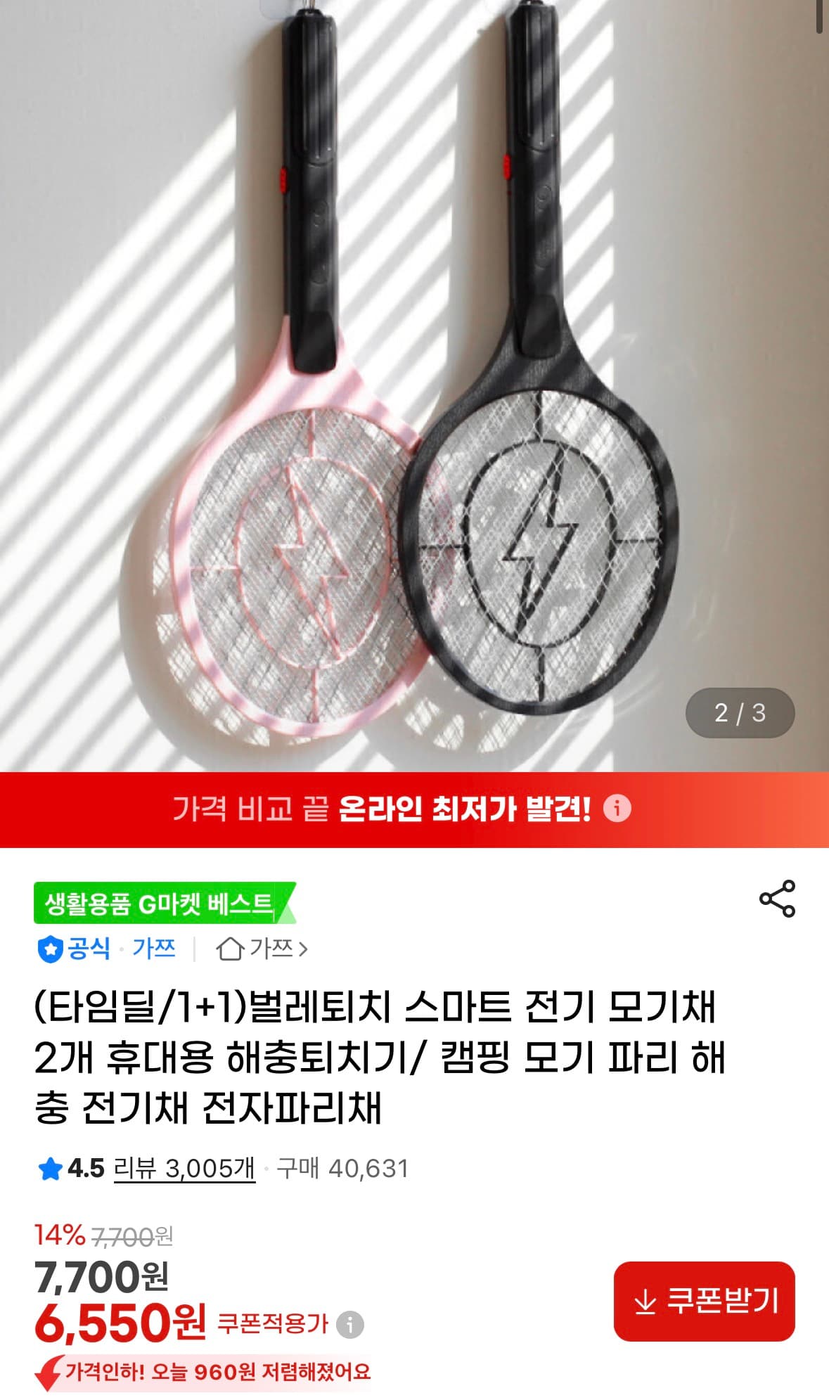 전기 모기채 2개