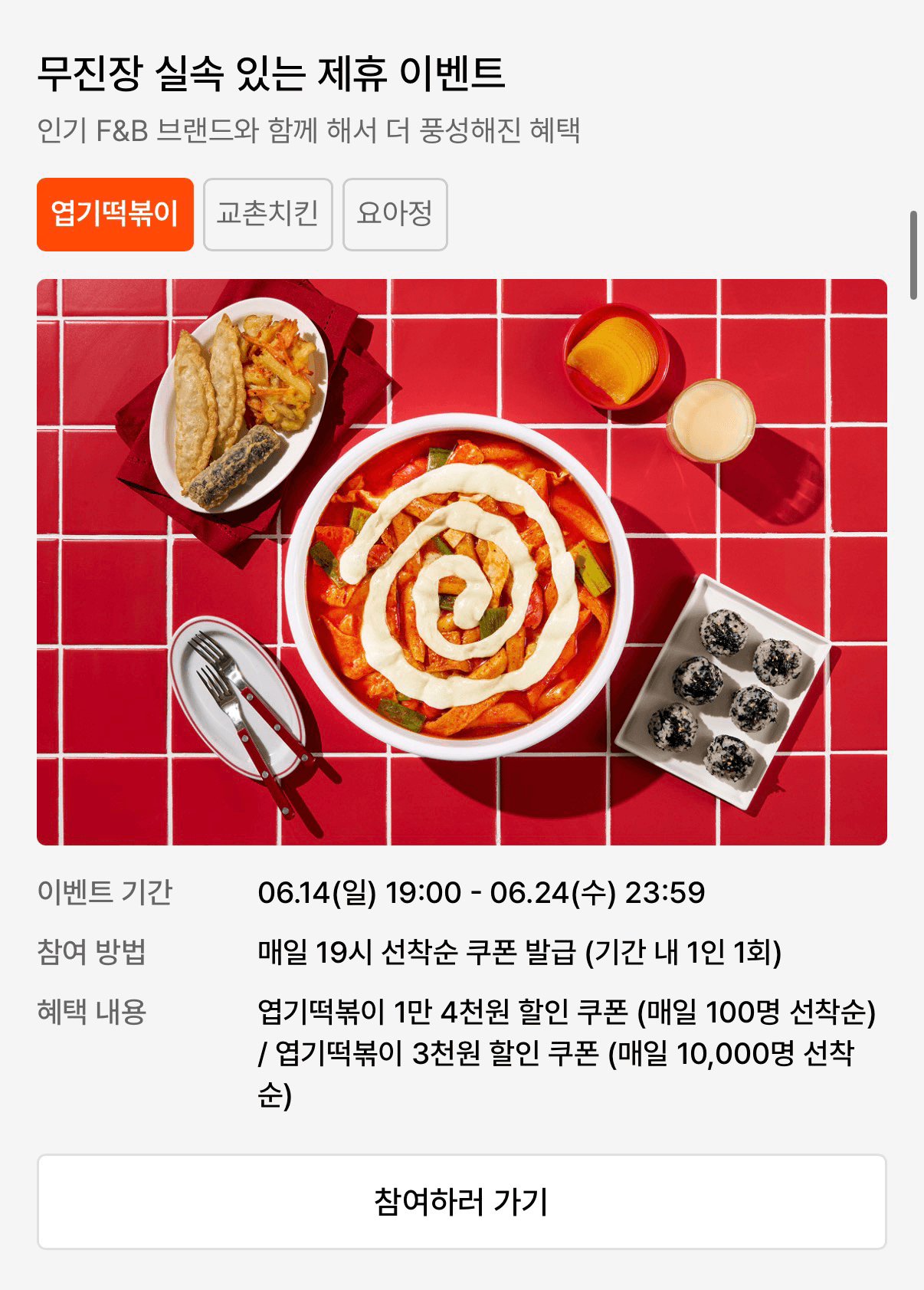 엽떡 할인쿠폰 선착순