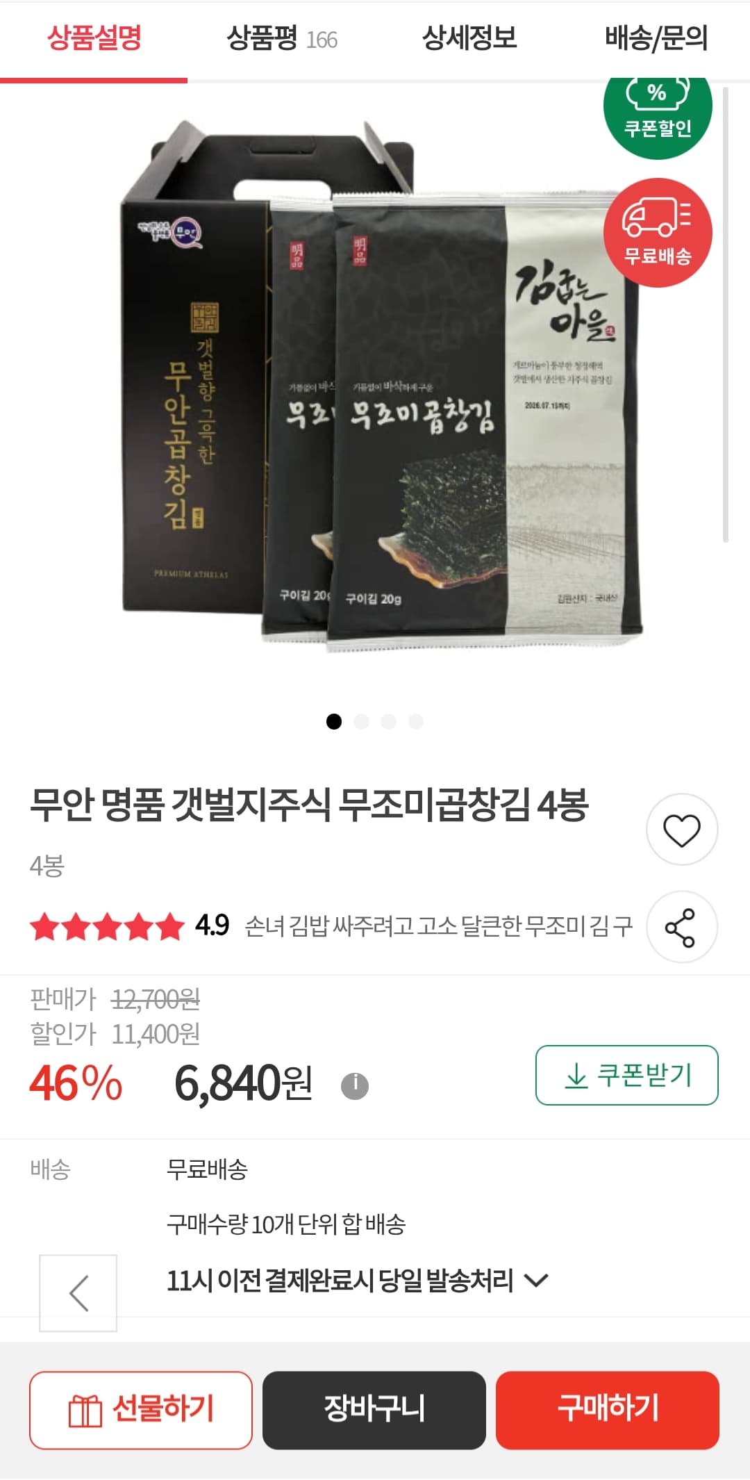 무안 무조미곱창김 4봉