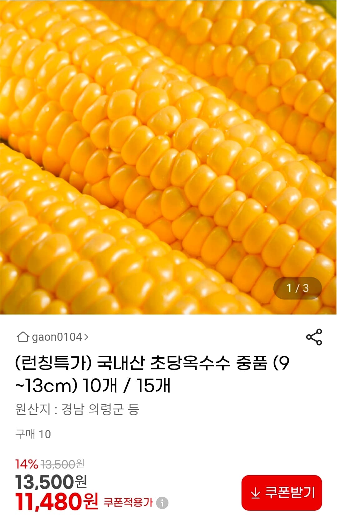 국내산 초당옥수수 10개