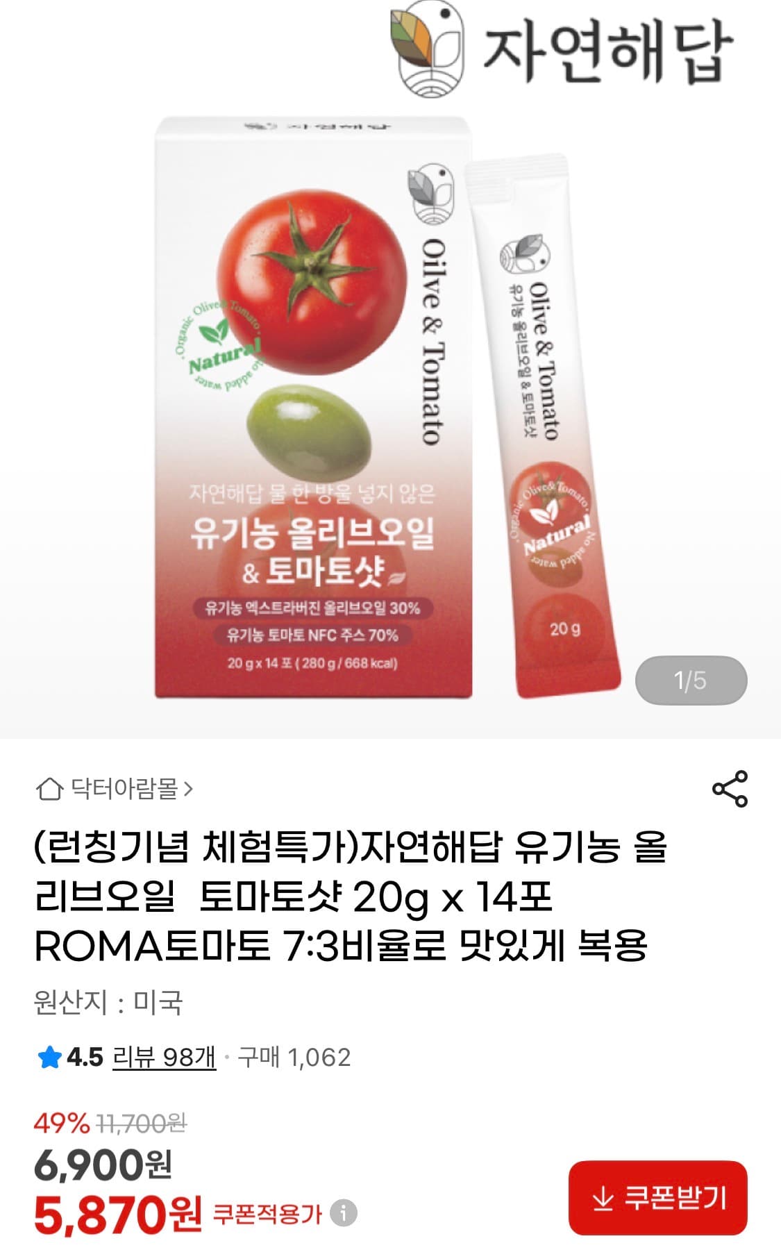 자연해답 올리브오일 토마토샷