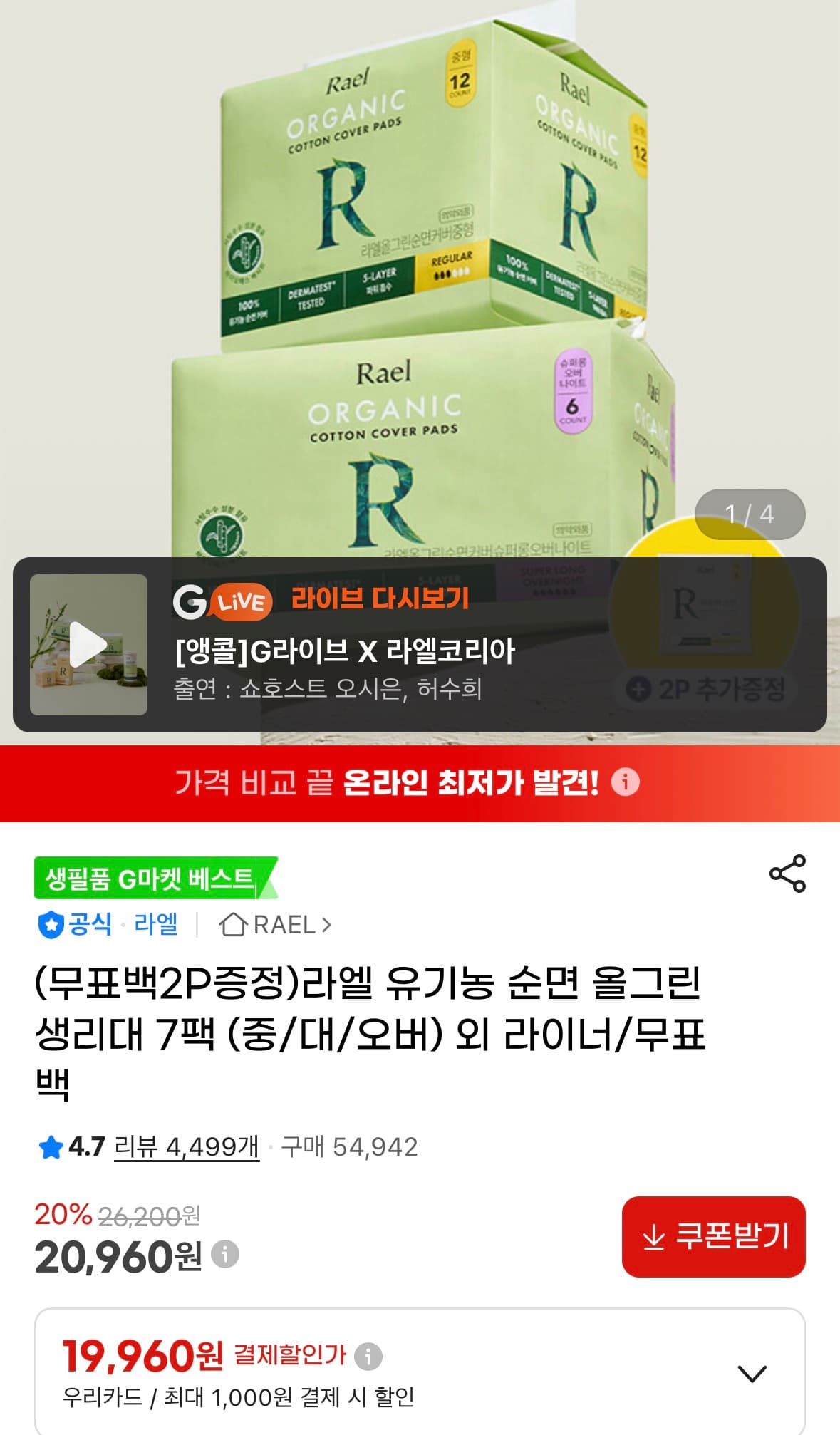 라엘 올그린 생리대 7팩