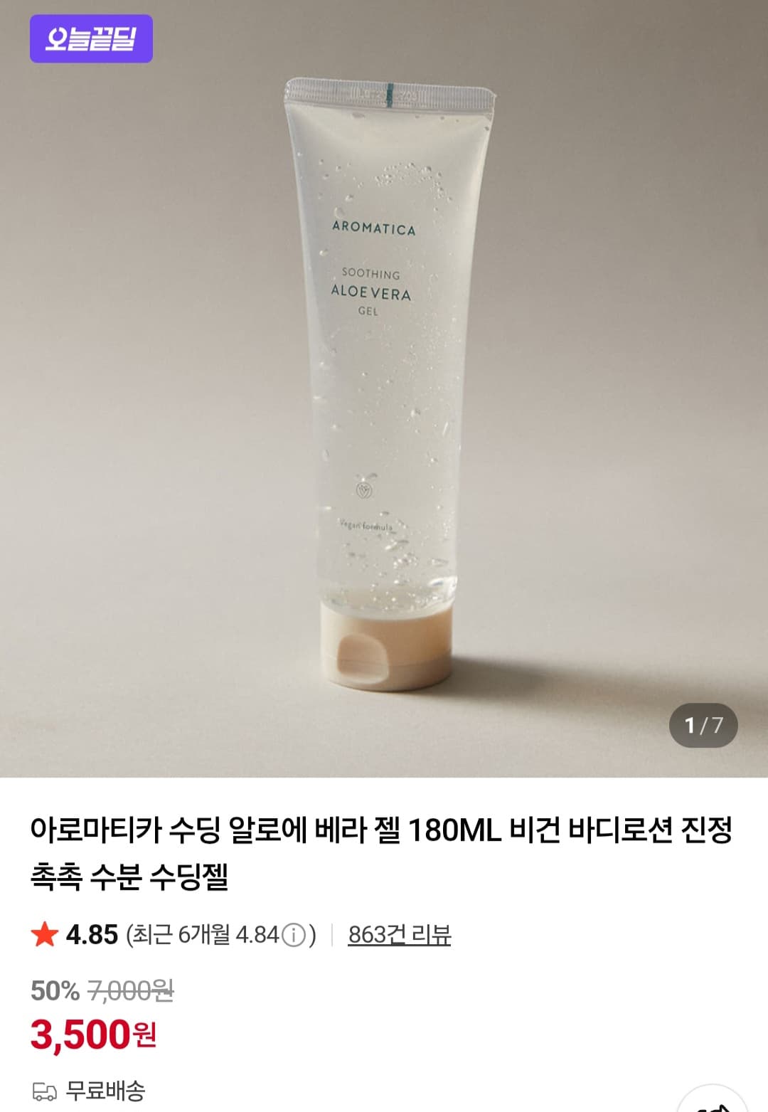 아로마티카 알로에 베라 젤 180ml