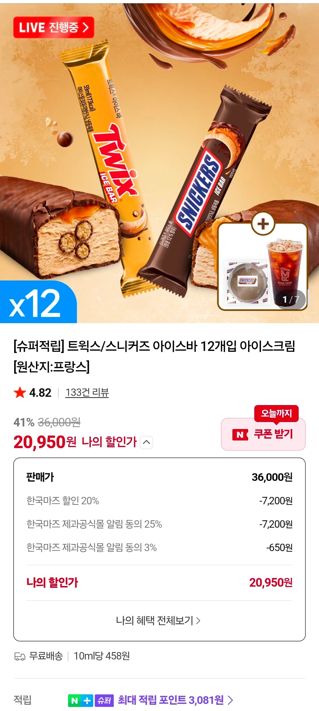 트윅스/스니커즈 아이스바 12개