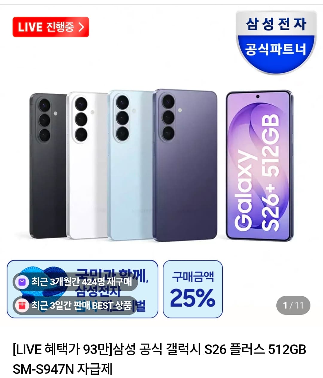 갤럭시 S26 플러스 512GB