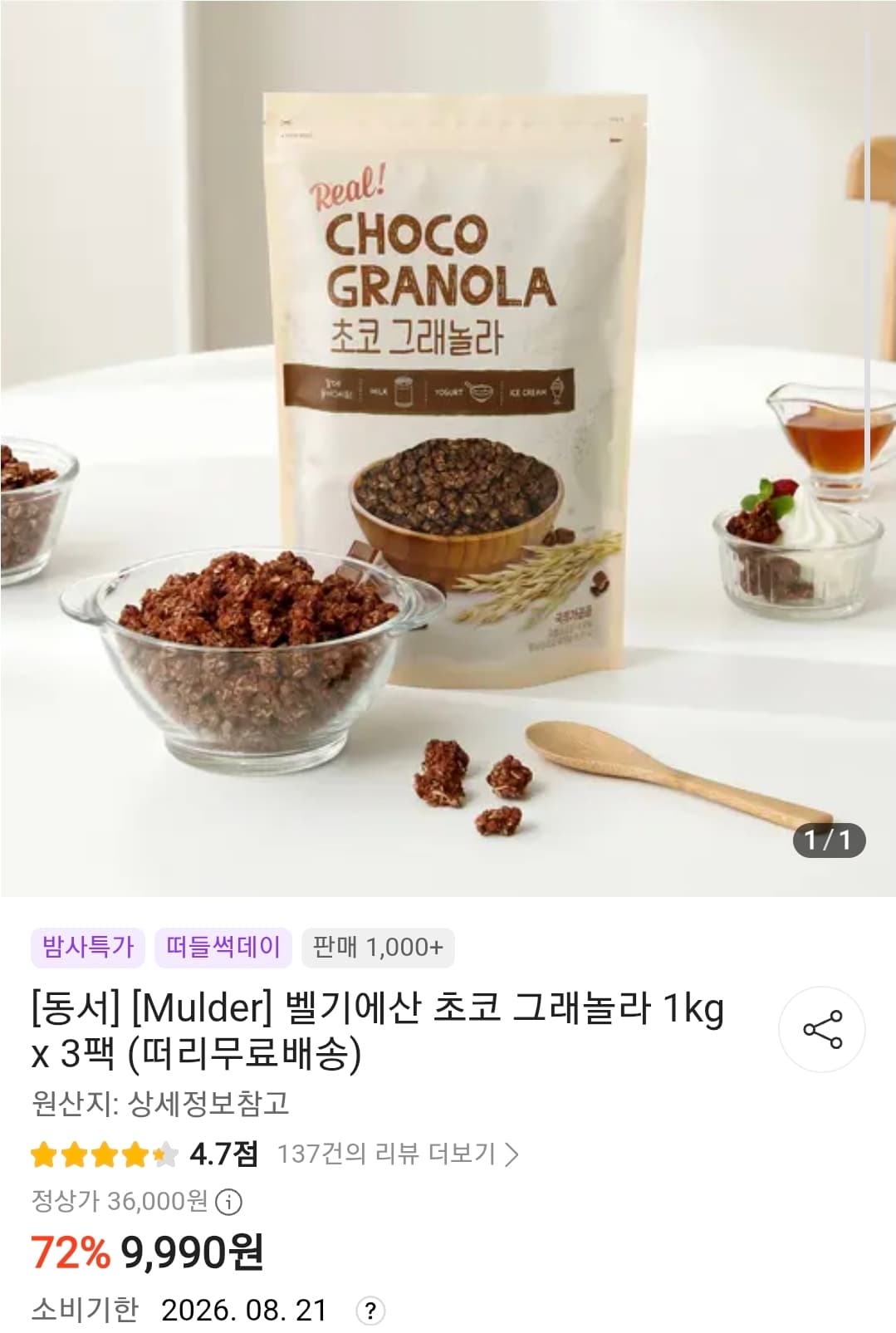 Mulder 초코 그래놀라 3팩