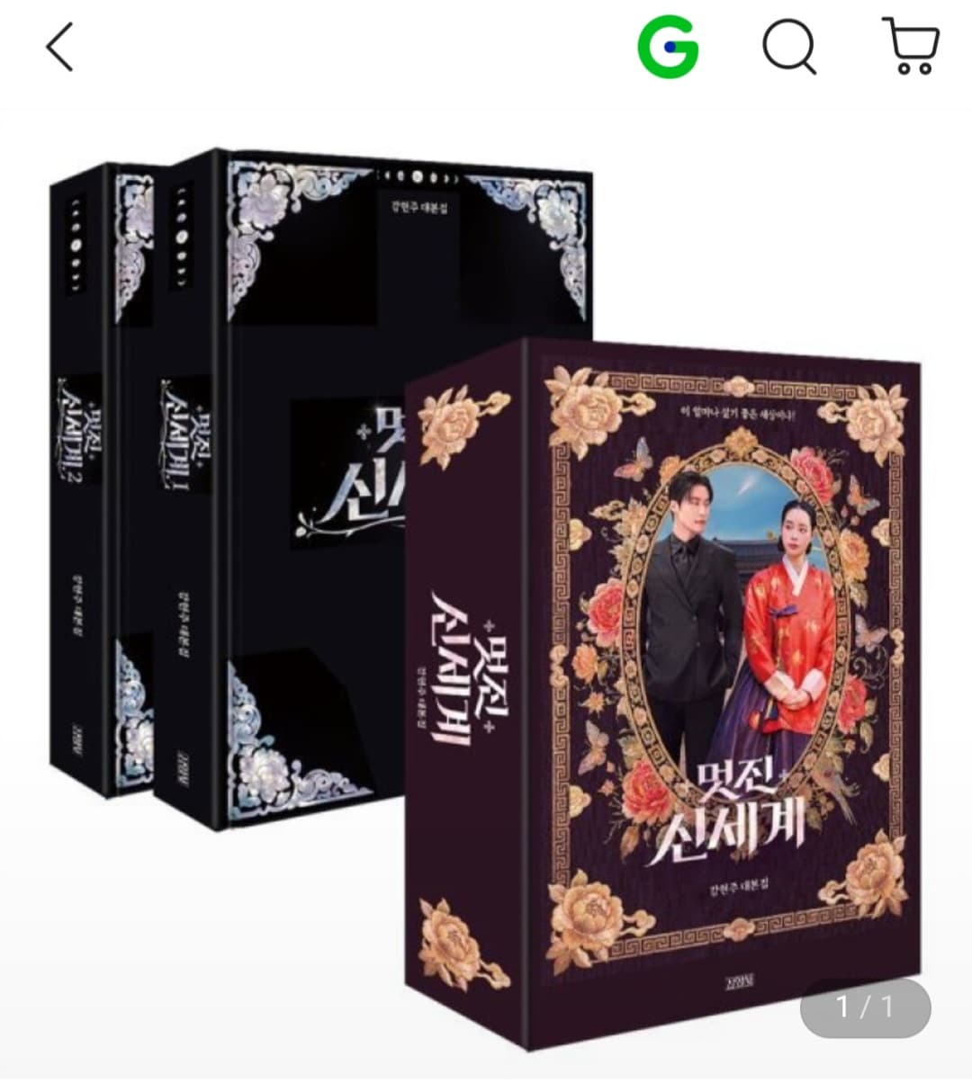 멋진 신세계 대본집 세트