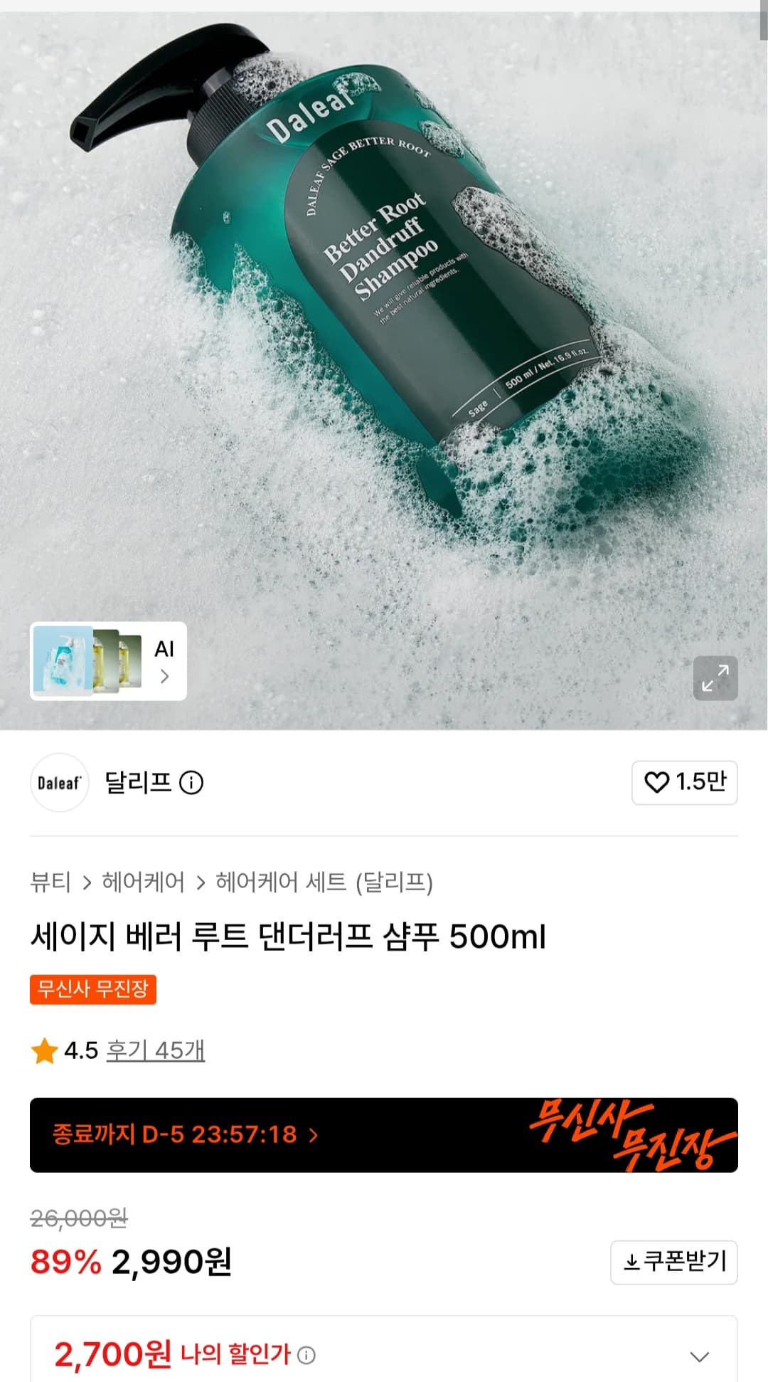 세이지 베러 루트 댄더러프 샴푸